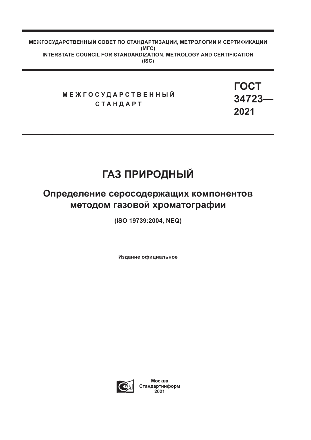 Обложка ГОСТ 34723-2021 Газ природный. Определение серосодержащих компонентов методом газовой хроматографии