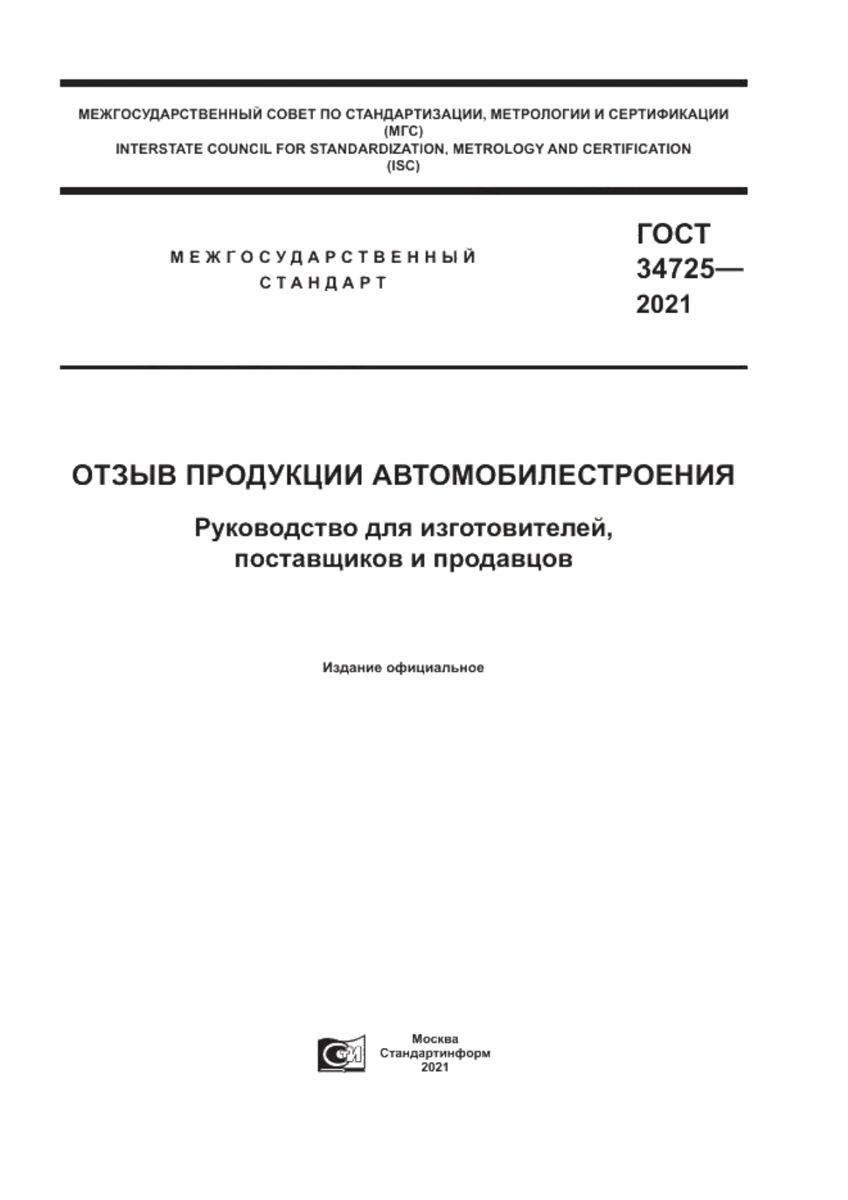 Обложка ГОСТ 34725-2021 Отзыв продукции автомобилестроения. Руководство для изготовителей, поставщиков и продавцов