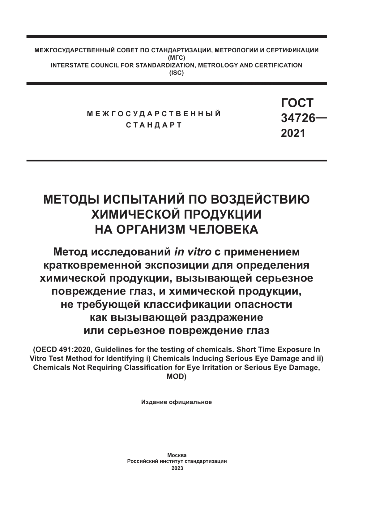 Обложка ГОСТ 34726-2021 Методы испытаний по воздействию химической продукции на организм человека. Метод исследований in vitro с применением кратковременной экспозиции для определения химической продукции, вызывающей серьезное повреждение глаз, и химической продукции, не требующей классификации опасности как вызывающей раздражение или серьезное повреждение глаз