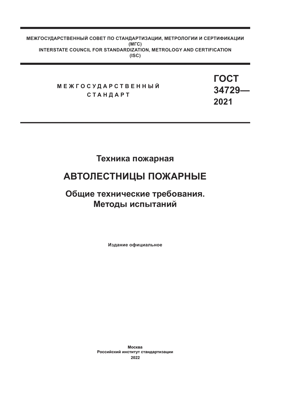 Обложка ГОСТ 34729-2021 Техника пожарная. Автолестницы пожарные. Общие технические требования. Методы испытаний