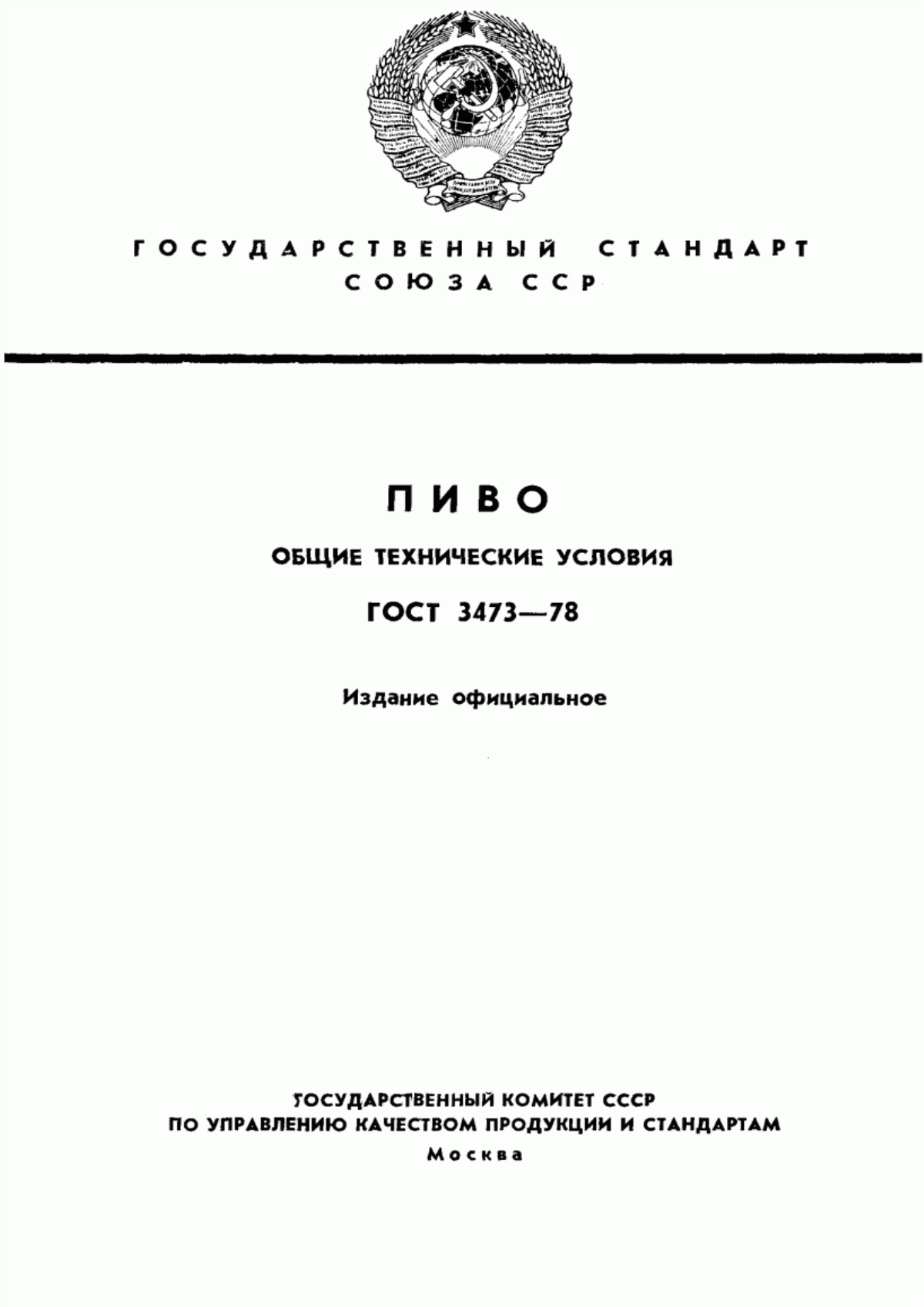 Обложка ГОСТ 3473-78 Пиво. Общие технические условия