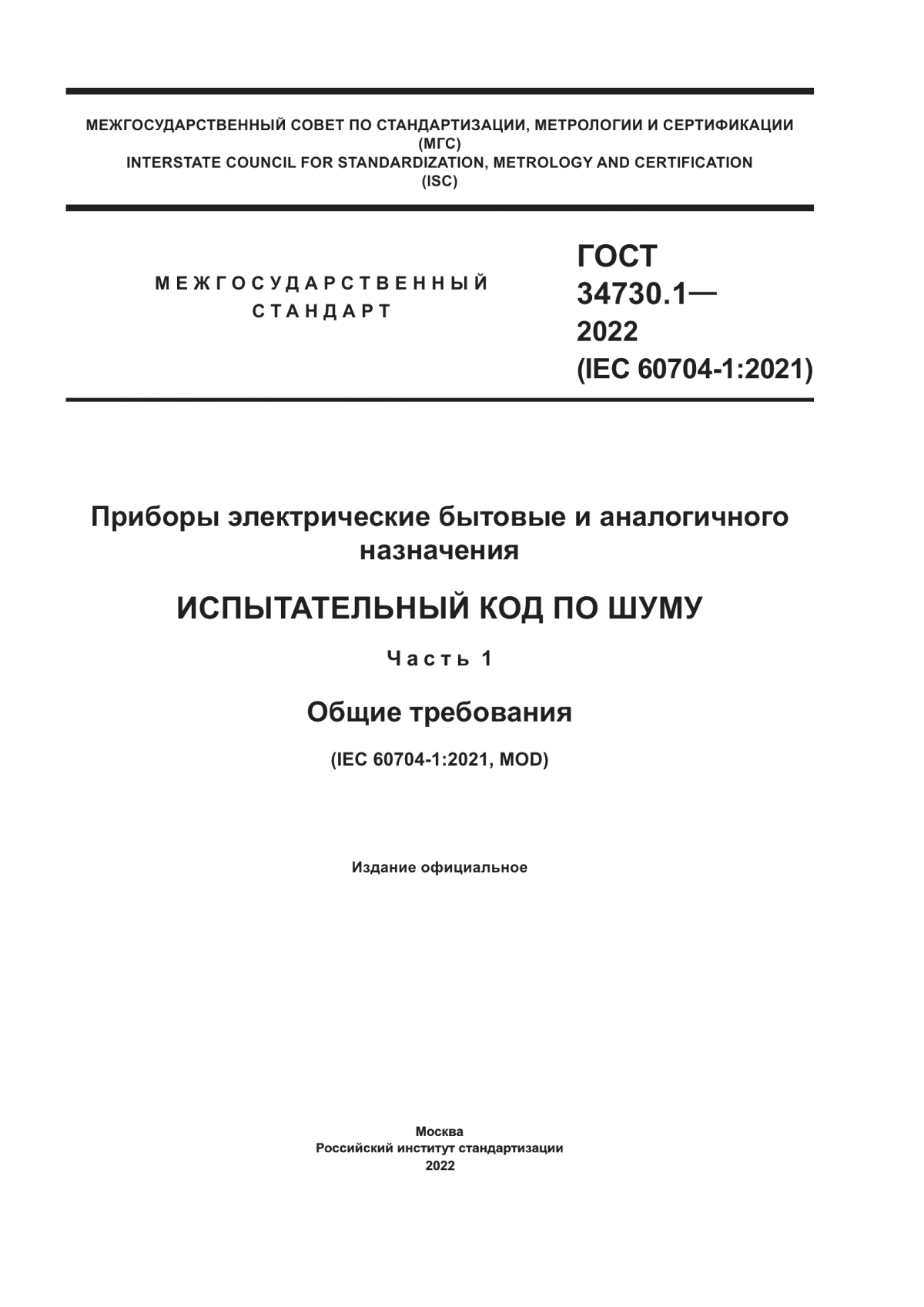 Обложка ГОСТ 34730.1-2022 Приборы электрические бытовые и аналогичного назначения. Испытательный код по шуму. Часть 1. Общие требования