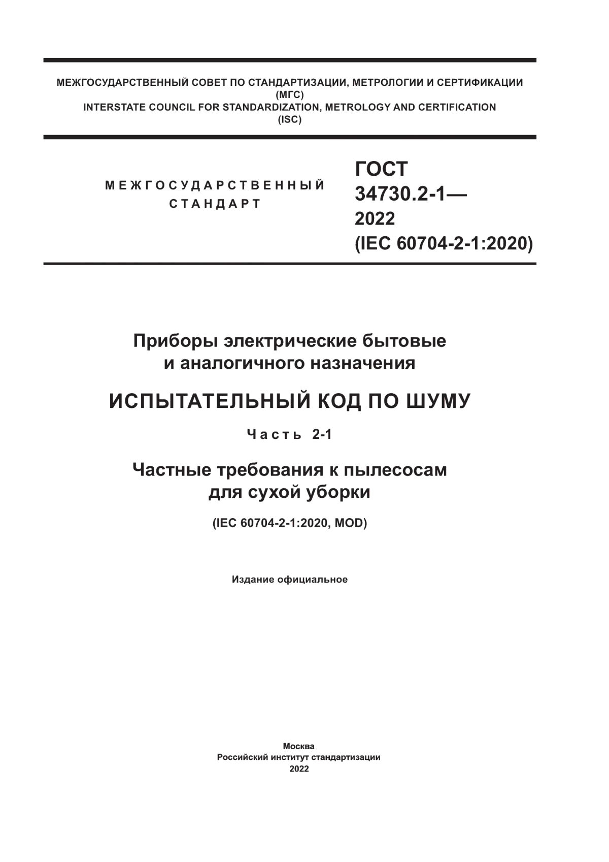 Обложка ГОСТ 34730.2-1-2022 Приборы электрические бытовые и аналогичного назначения. Испытательный код по шуму. Часть 2-1. Частные требования к пылесосам для сухой уборки