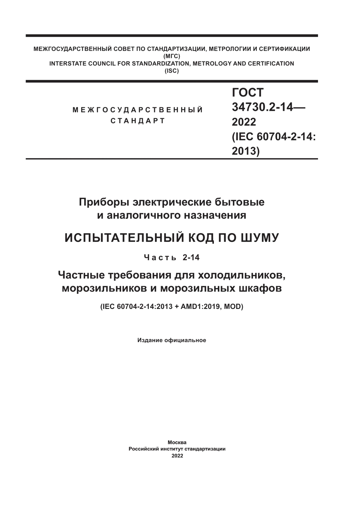 Обложка ГОСТ 34730.2-14-2022 Приборы электрические бытовые и аналогичного назначения. Испытательный код по шуму. Часть 2-14. Частные требования для холодильников, морозильников и морозильных шкафов