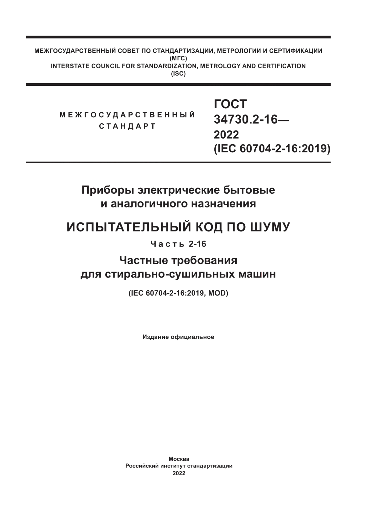 Обложка ГОСТ 34730.2-16-2022 Приборы электрические бытовые и аналогичного назначения. Испытательный код по шуму. Часть 2-16. Частные требования для стирально-сушильных машин