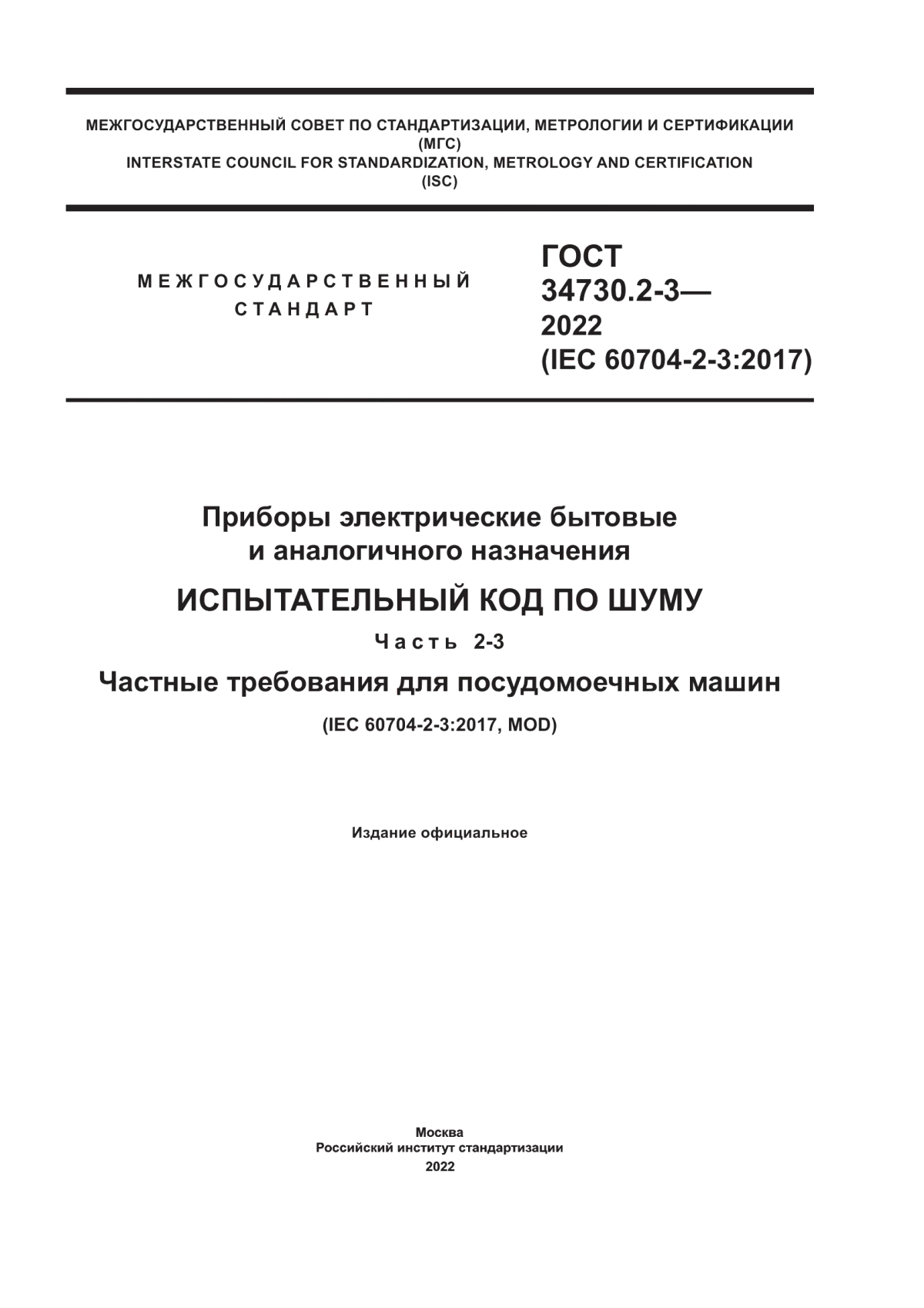 Обложка ГОСТ 34730.2-3-2022 Приборы электрические бытовые и аналогичного назначения. Испытательный код по шуму. Часть 2-3. Частные требования для посудомоечных машин