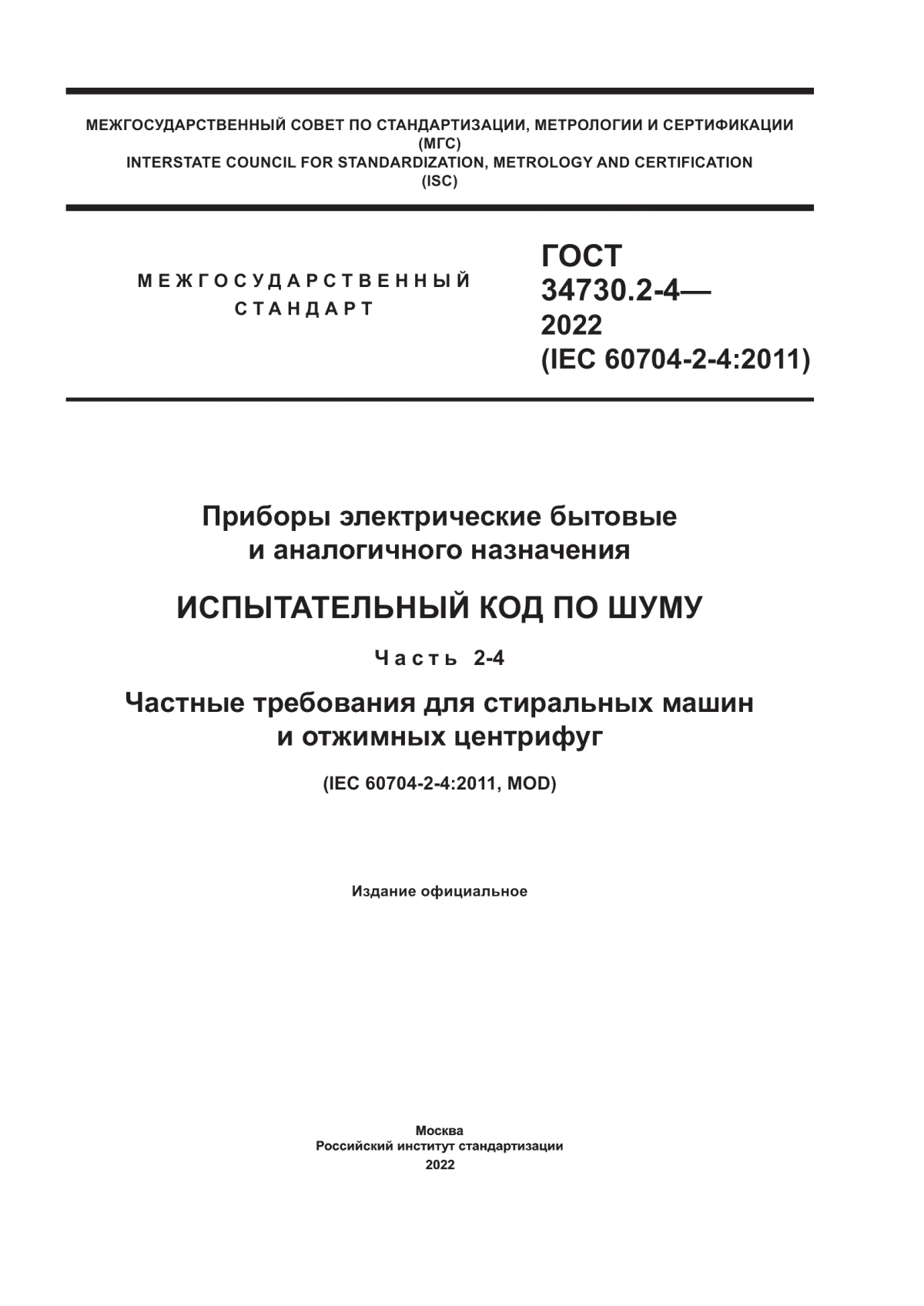 Обложка ГОСТ 34730.2-4-2022 Приборы электрические бытовые и аналогичного назначения. Испытательный код по шуму. Часть 2-4. Частные требования для стиральных машин и отжимных центрифуг