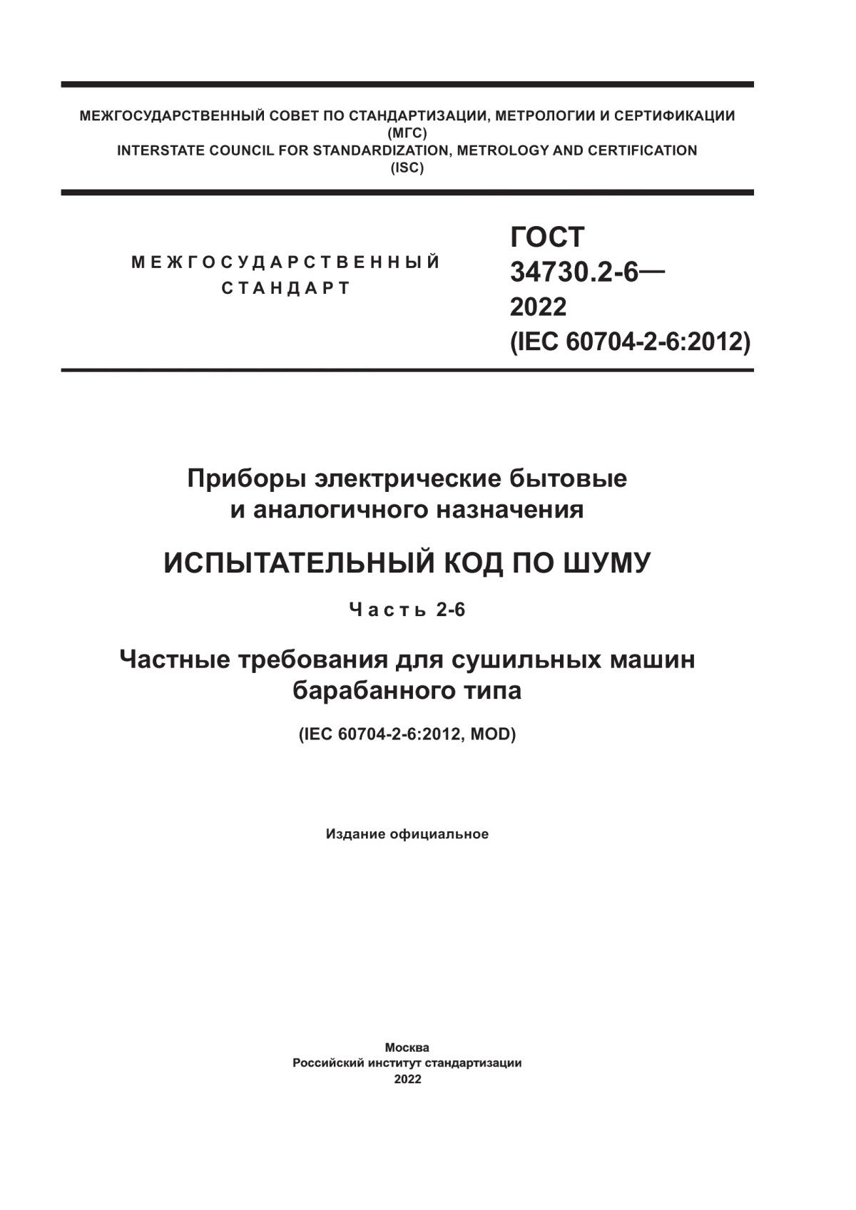 Обложка ГОСТ 34730.2-6-2022 Приборы электрические бытовые и аналогичного назначения. Испытательный код по шуму. Часть 2-6. Частные требования для сушильных машин барабанного типа