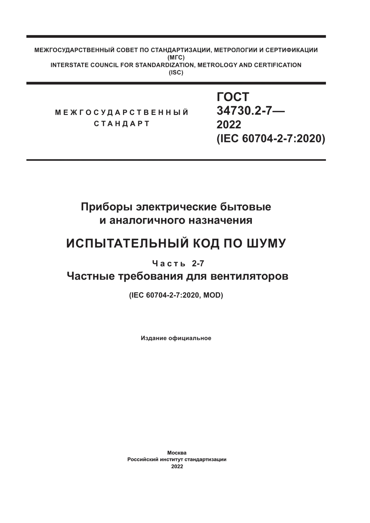 Обложка ГОСТ 34730.2-7-2022 Приборы электрические бытовые и аналогичного назначения. Испытательный код по шуму. Часть 2-7. Частные требования для вентиляторов