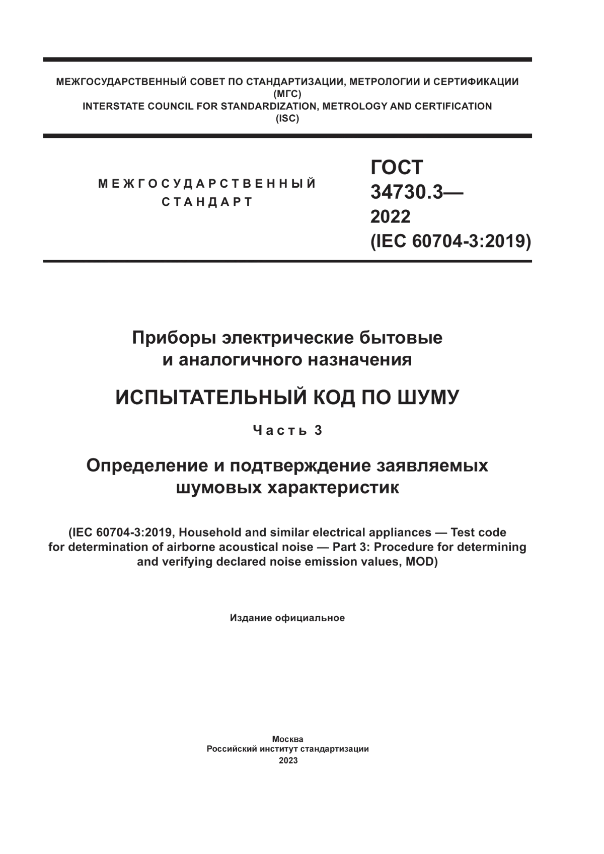 Обложка ГОСТ 34730.3-2022 Приборы электрические бытовые и аналогичного назначения. Испытательный код по шуму. Часть 3. Определение и подтверждение заявляемых шумовых характеристик