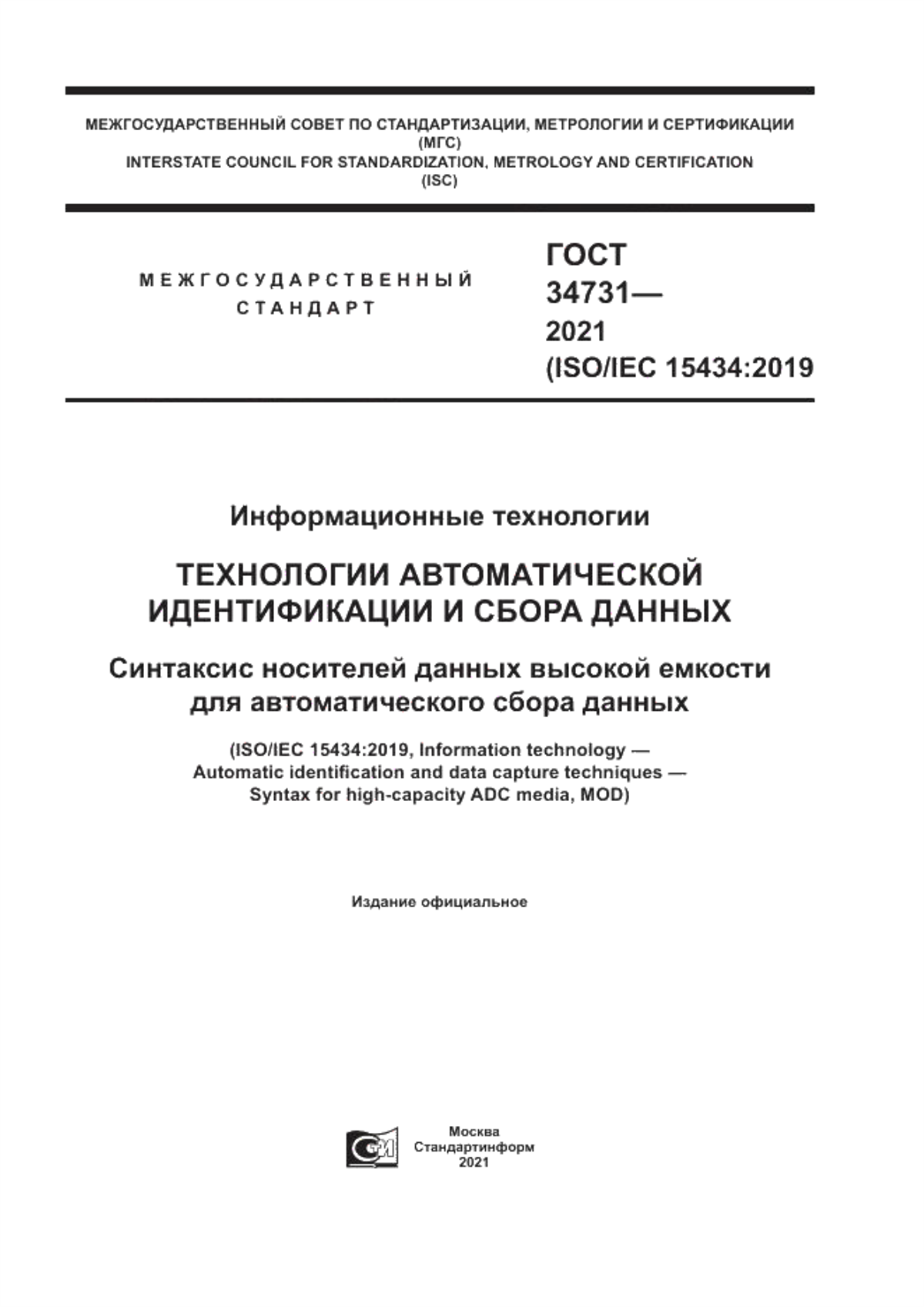 Обложка ГОСТ 34731-2021 Информационные технологии. Технологии автоматической идентификации и сбора данных. Синтаксис носителей данных высокой емкости для автоматического сбора данных