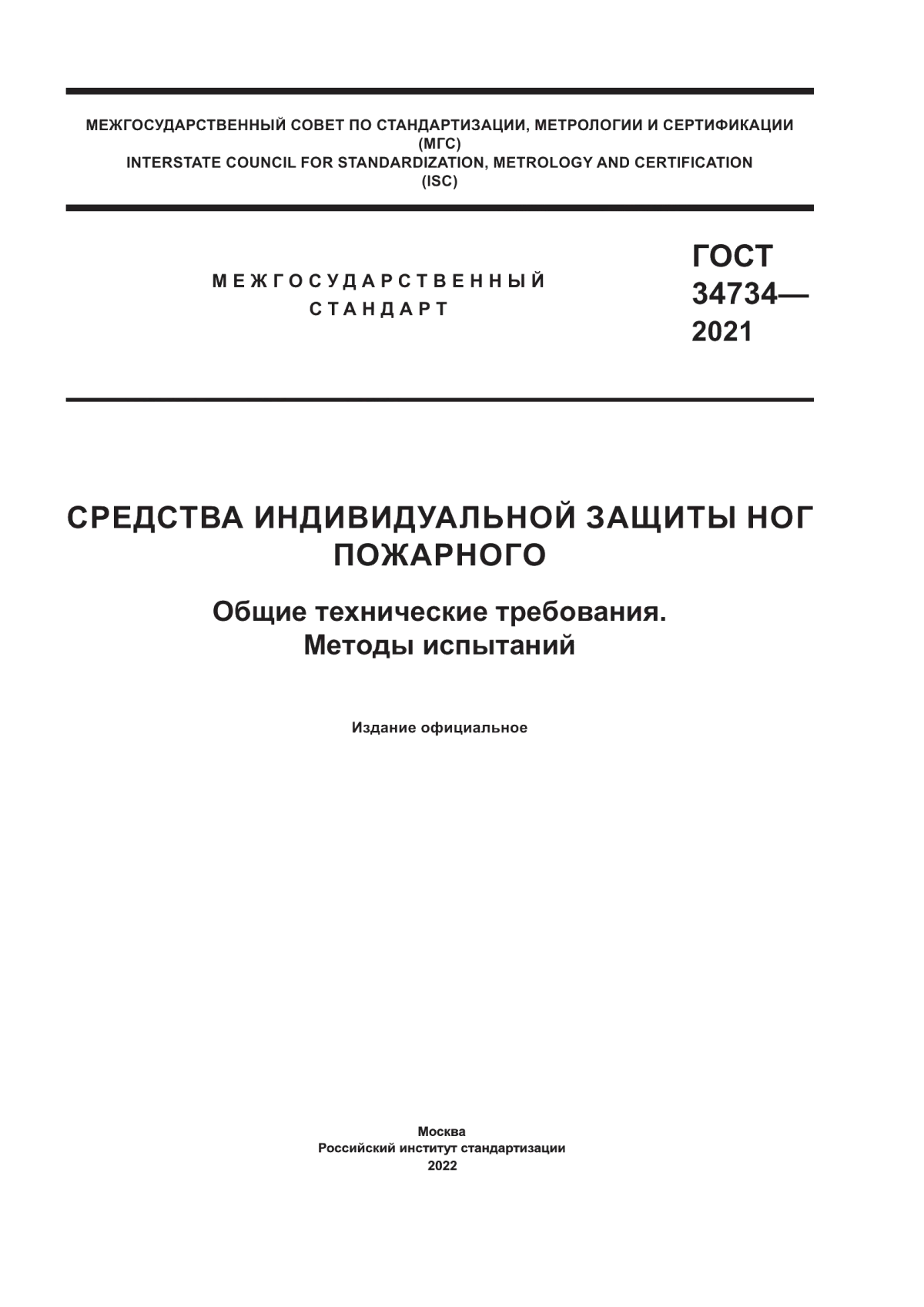 Обложка ГОСТ 34734-2021 Средства индивидуальной защиты ног пожарного. Общие технические требования. Методы испытаний