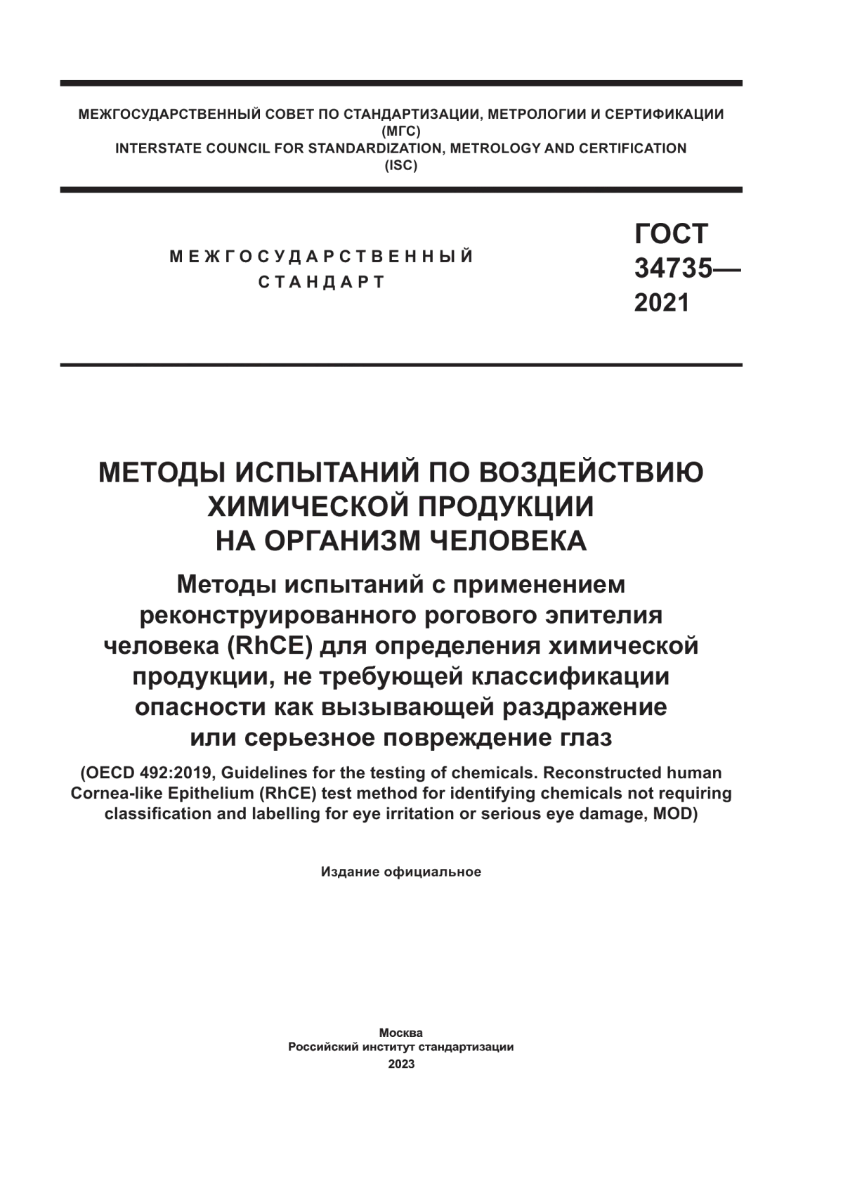 Обложка ГОСТ 34735-2021 Методы испытаний по воздействию химической продукции на организм человека. Методы испытаний с применением реконструированного рогового эпителия человека (RhCE) для определения химической продукции, не требующей классификации опасности как вызывающей раздражение или серьезное повреждение глаз