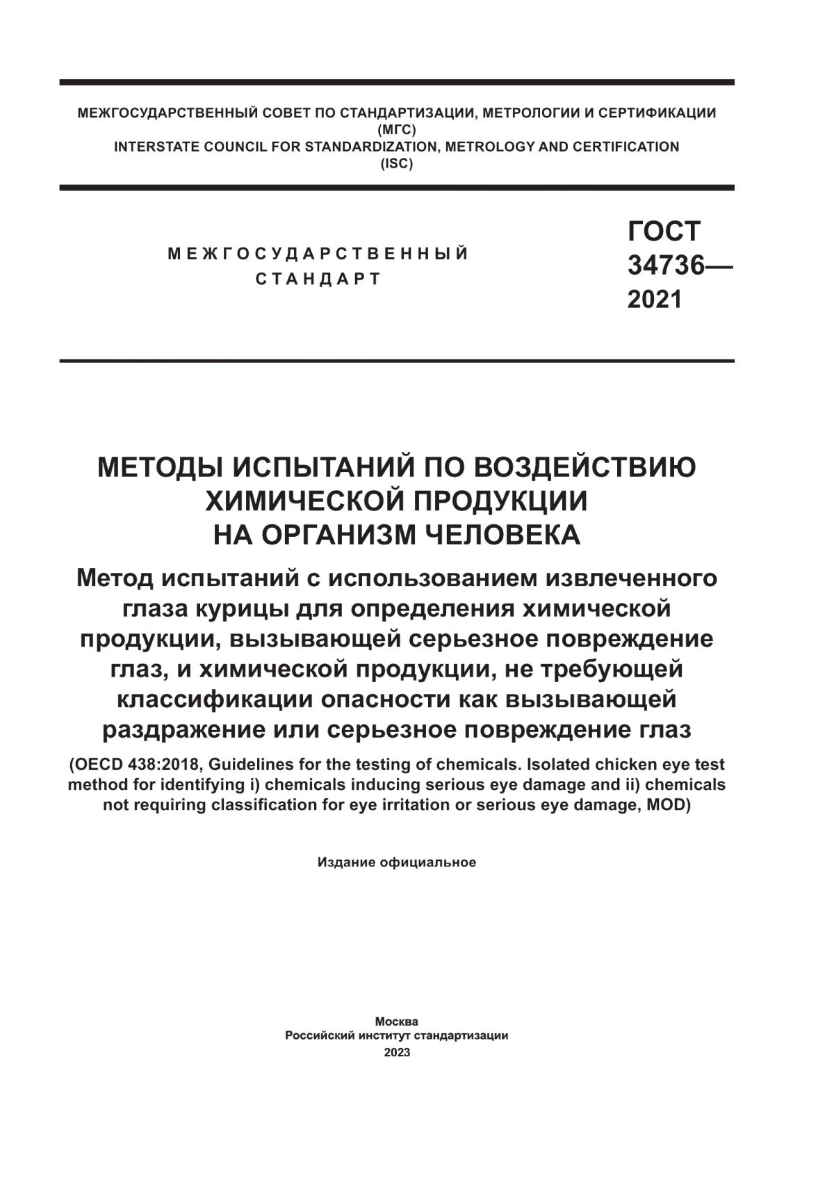 Обложка ГОСТ 34736-2021 Методы испытаний по воздействию химической продукции на организм человека. Метод испытания с использованием извлеченного глаза курицы для определения химической продукции, вызывающей серьезное повреждение глаз, и химической продукции, не требующей классификации опасности как вызывающей раздражение или серьезное повреждение глаз