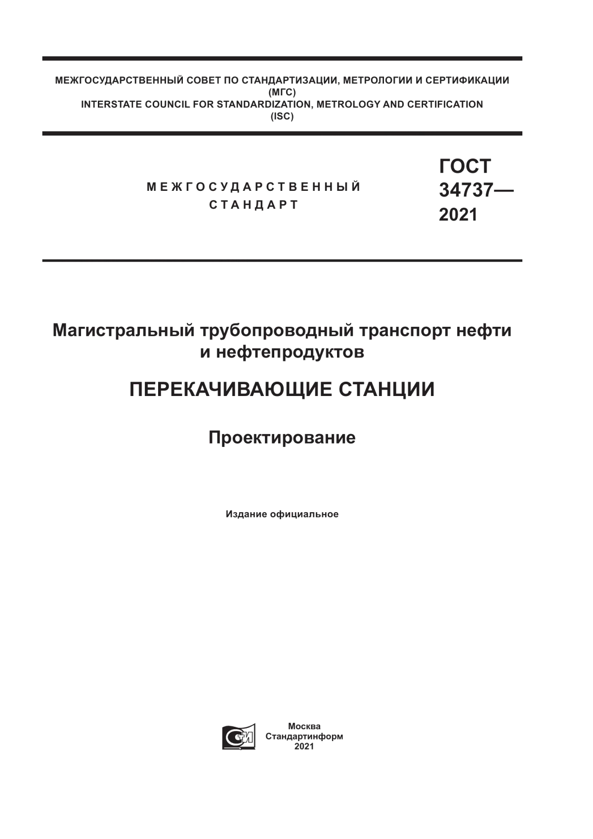 Обложка ГОСТ 34737-2021 Магистральный трубопроводный транспорт нефти и нефтепродуктов. Перекачивающие станции. Проектирование