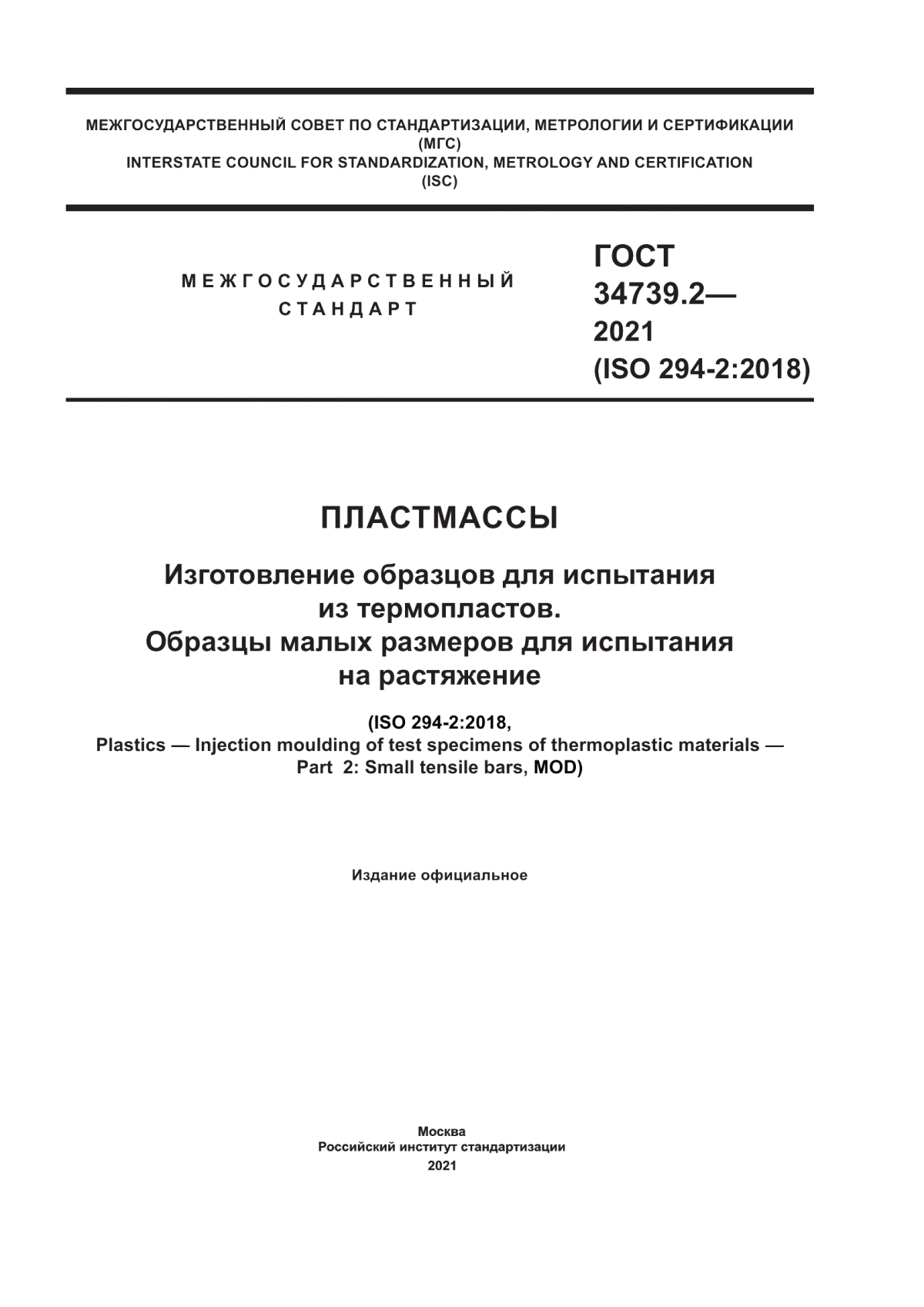 Обложка ГОСТ 34739.2-2021 Пластмассы. Изготовление образцов для испытания из термопластов. Образцы малых размеров для испытания на растяжение