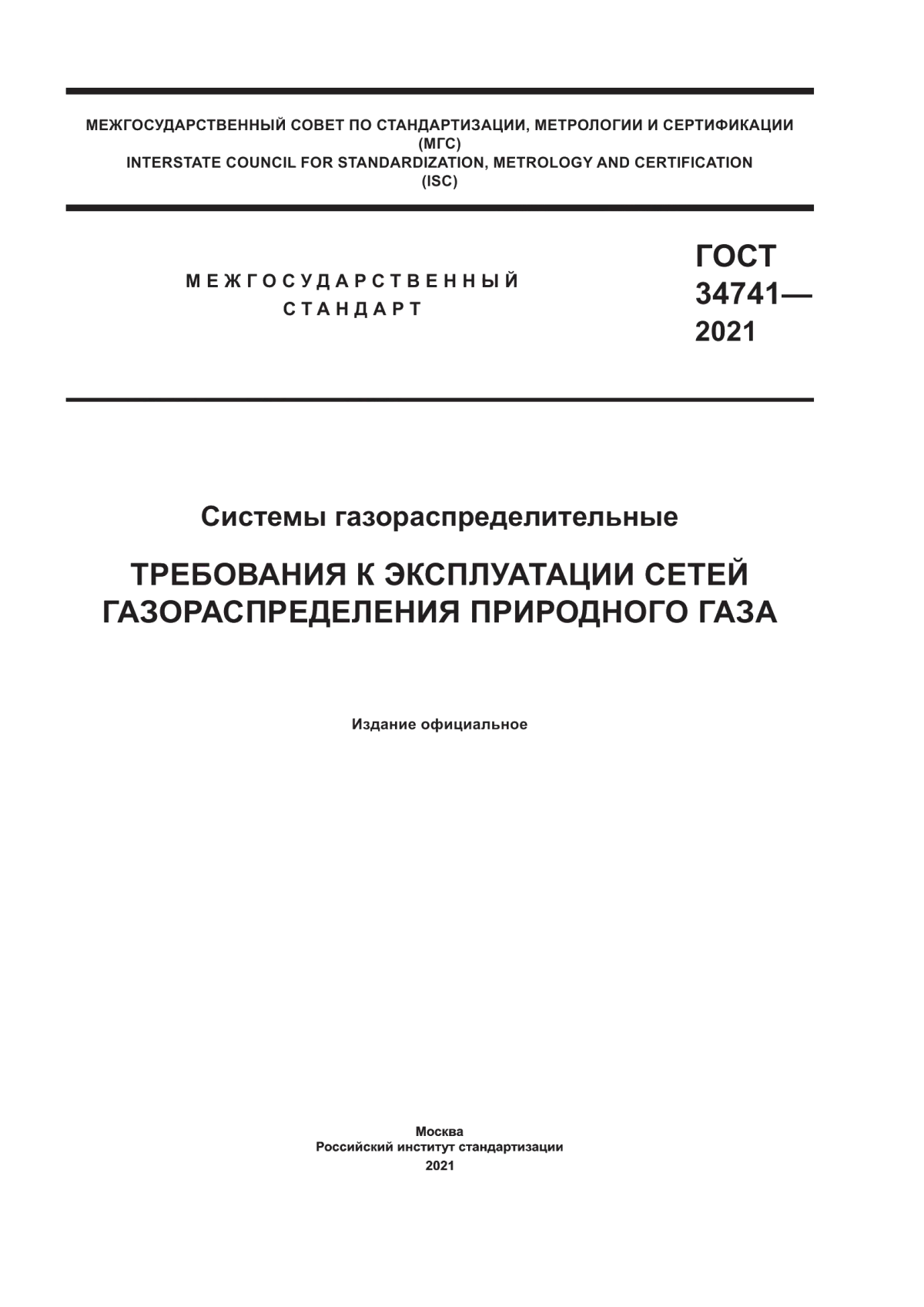 Обложка ГОСТ 34741-2021 Системы газораспределительные. Требования к эксплуатации сетей газораспределения природного газа