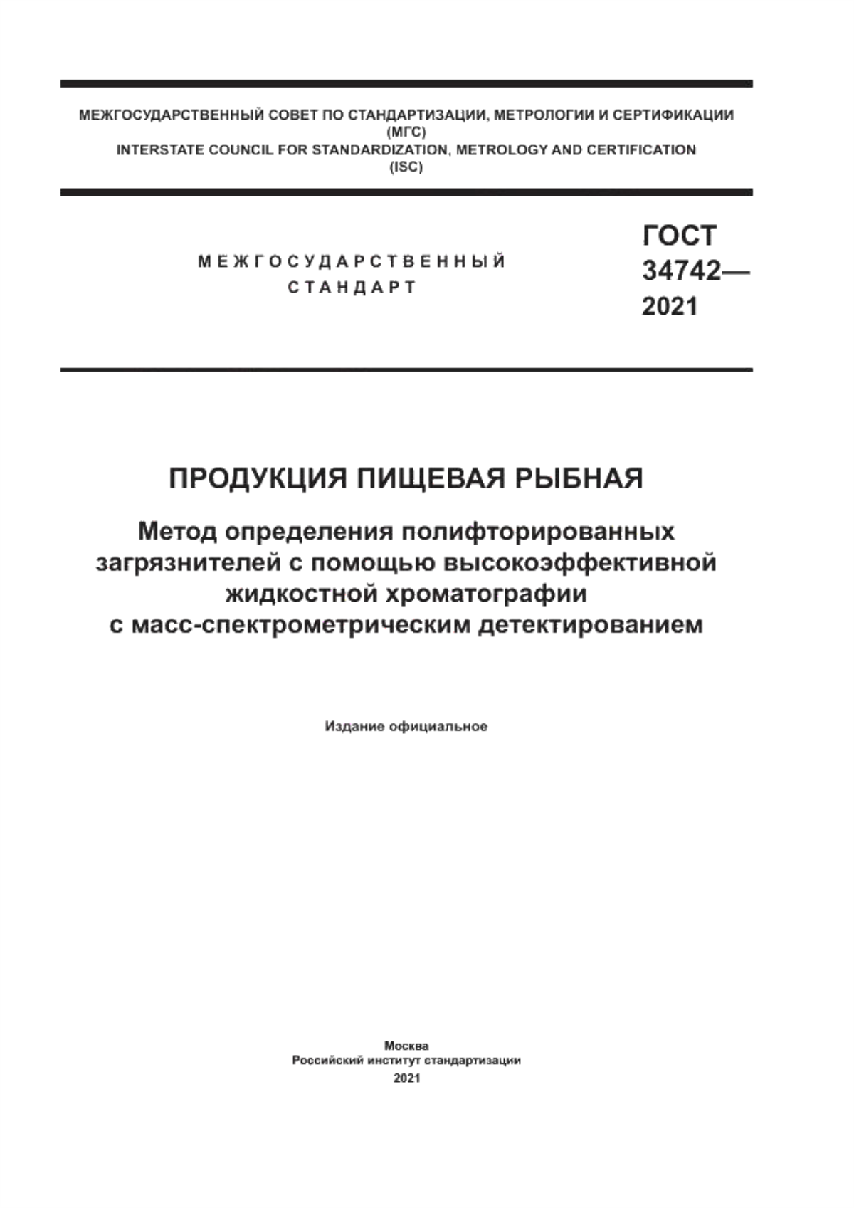 Обложка ГОСТ 34742-2021 Продукция пищевая рыбная. Метод определения полифторированных загрязнителей с помощью высокоэффективной жидкостной хроматографии с масс-спектрометрическим детектированием