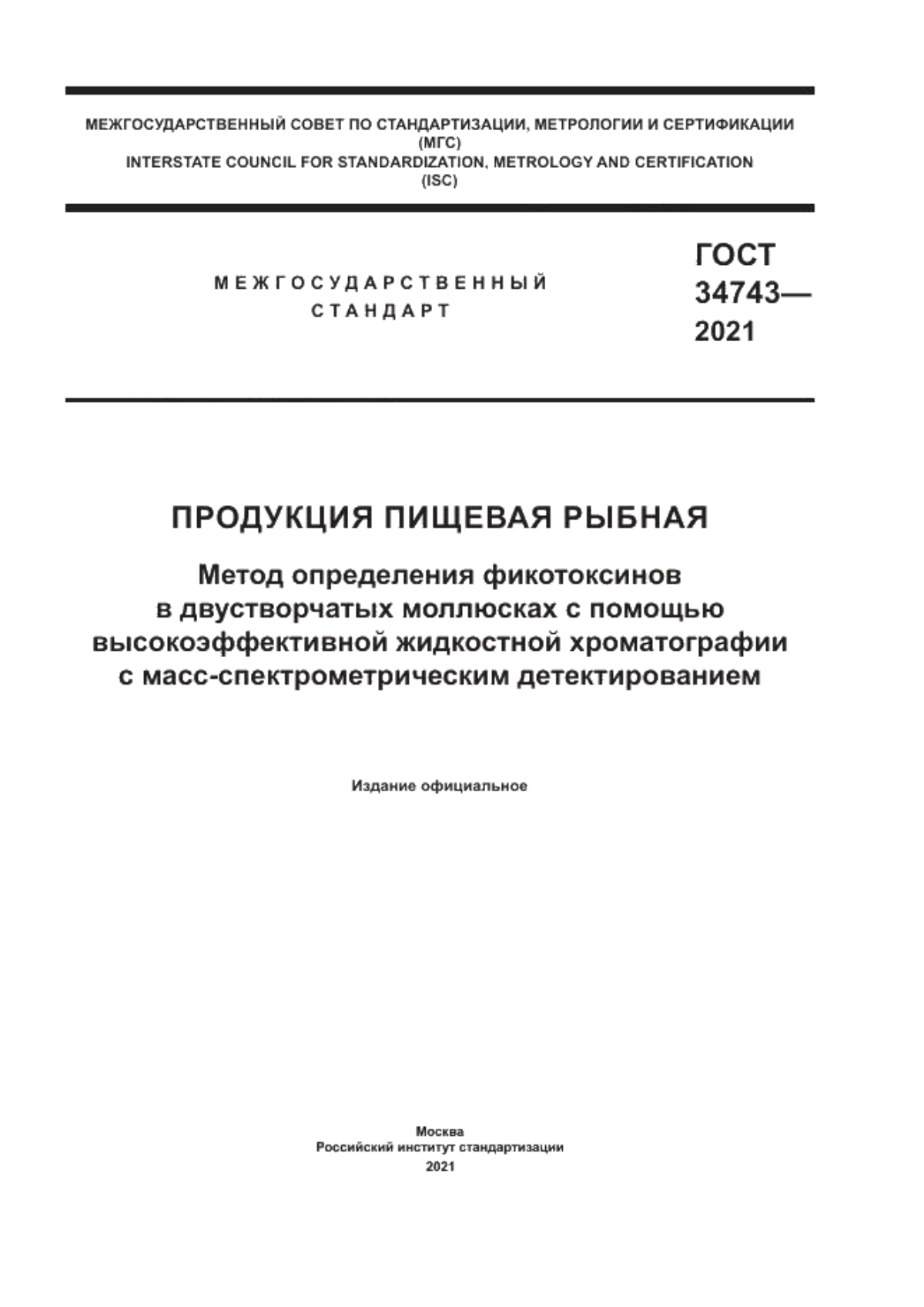 Обложка ГОСТ 34743-2021 Продукция пищевая рыбная. Метод определения фикотоксинов в двустворчатых моллюсках с помощью высокоэффективной жидкостной хроматографии с масс-спектрометрическим детектированием