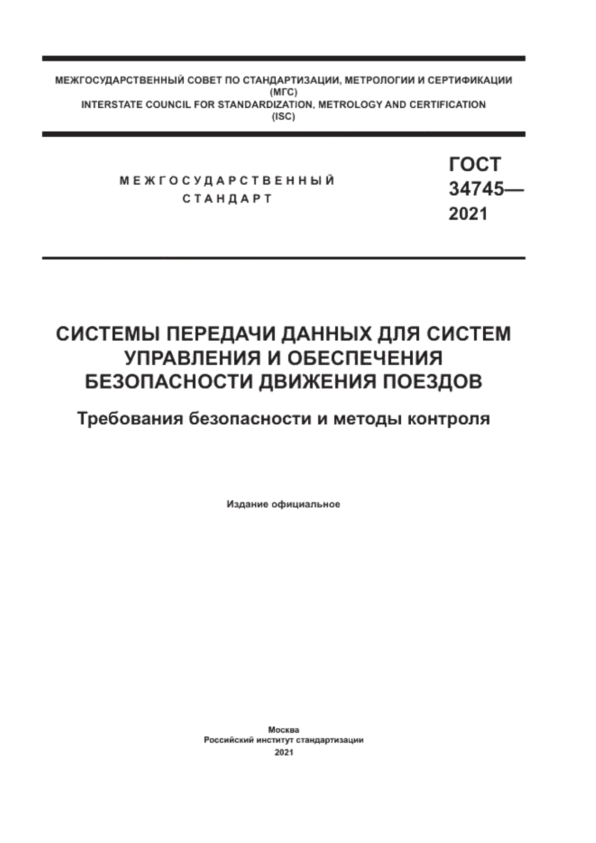 Обложка ГОСТ 34745-2021 Системы передачи данных для систем управления и обеспечения безопасности движения поездов. Требования безопасности и методы контроля