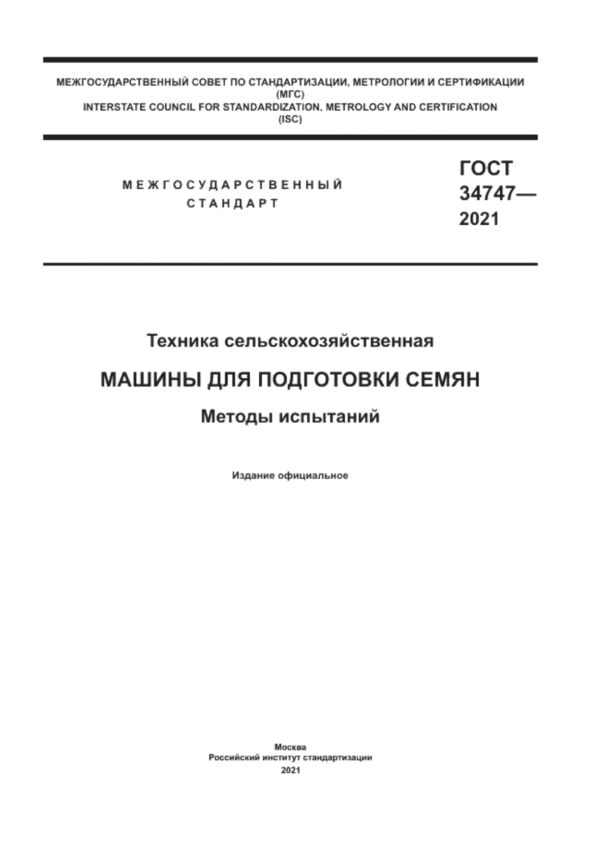 ГОСТ 34747-2021 Техника сельскохозяйственная. Машины для подготовки семян.  Методы испытаний