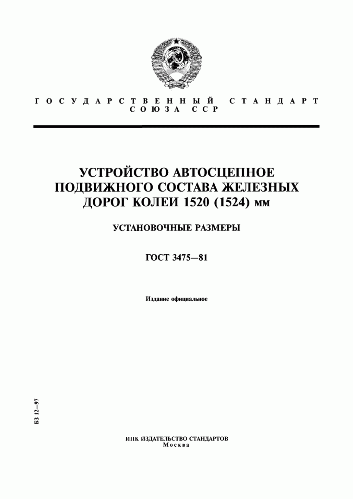 Обложка ГОСТ 3475-81 Устройство автосцепное подвижного состава железных дорог колеи 1520 (1524) мм. Установочные размеры