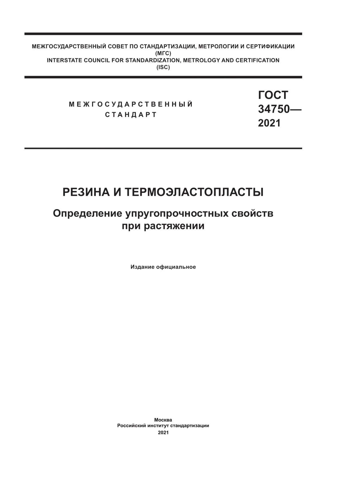 Обложка ГОСТ 34750-2021 Резина и термоэластопласты. Определение упругопрочностных свойств при растяжении