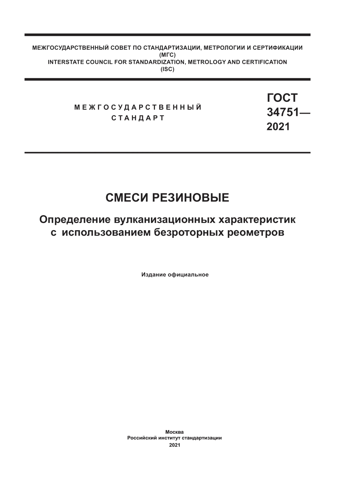 Обложка ГОСТ 34751-2021 Смеси резиновые. Определение вулканизационных характеристик с использованием безроторных реометров