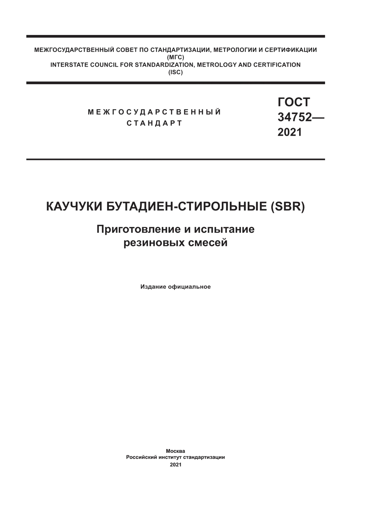 Обложка ГОСТ 34752-2021 Каучуки бутадиен-стирольные (SBR). Приготовление и испытание резиновых смесей