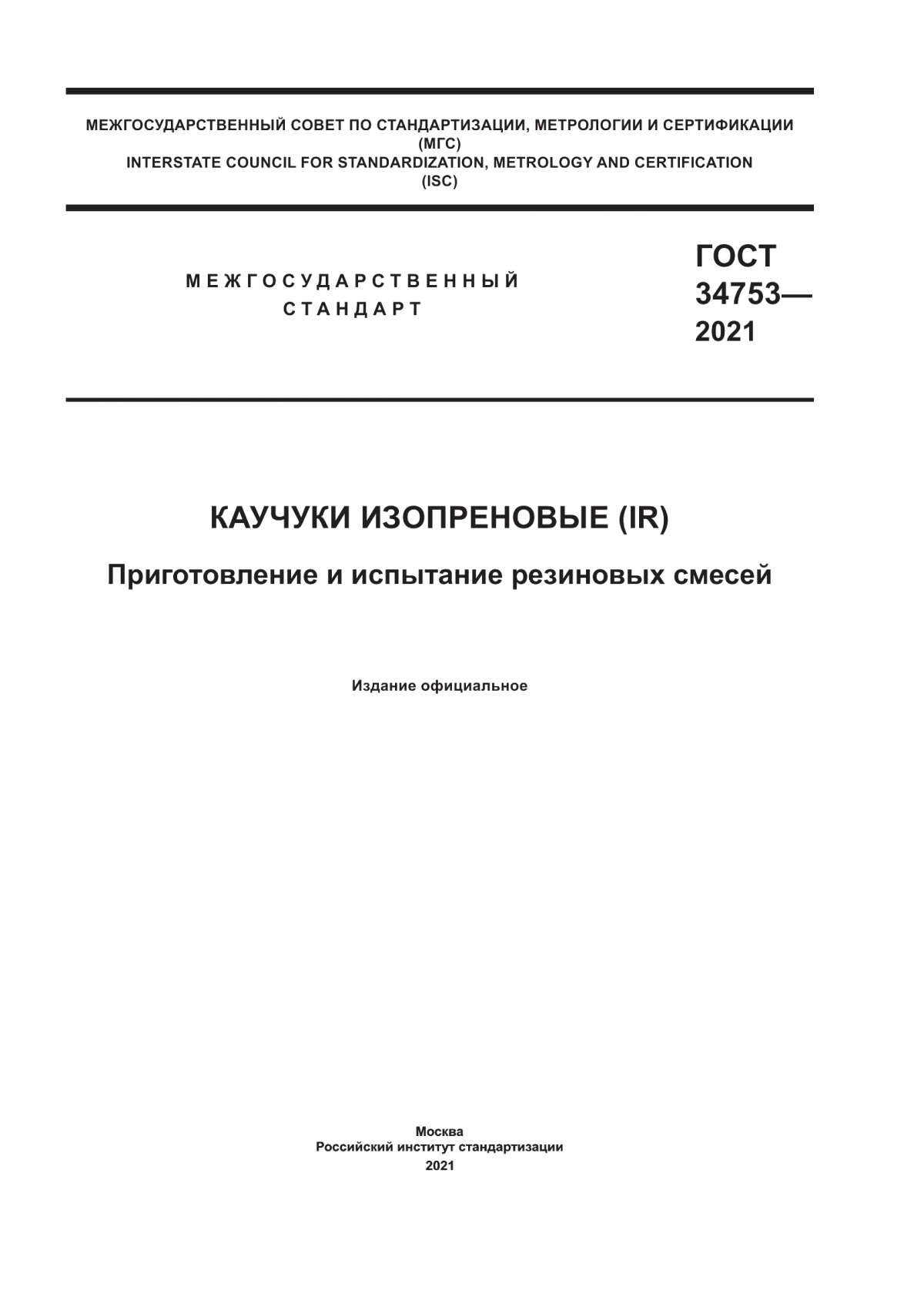 Обложка ГОСТ 34753-2021 Каучуки изопреновые (IR). Приготовление и испытание резиновых смесей