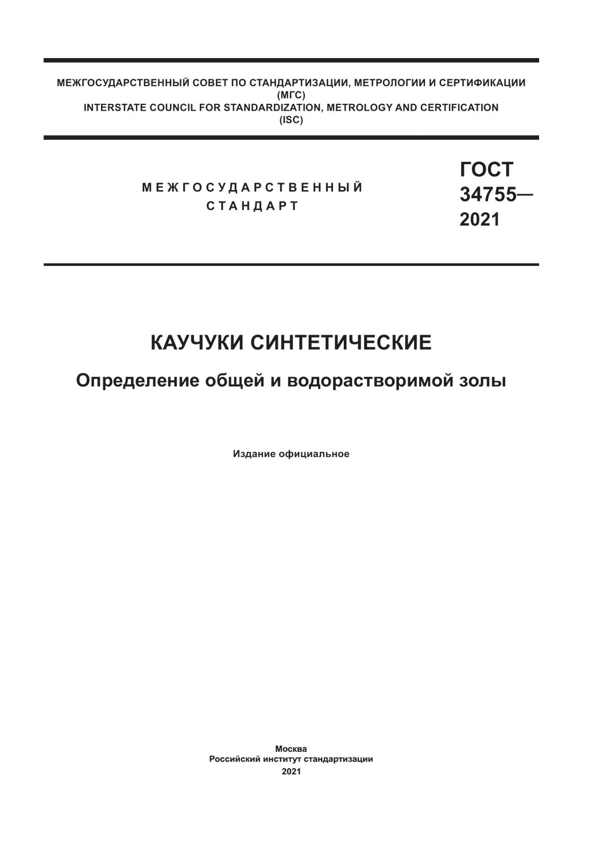 Обложка ГОСТ 34755-2021 Каучуки синтетические. Определение общей и водорастворимой золы