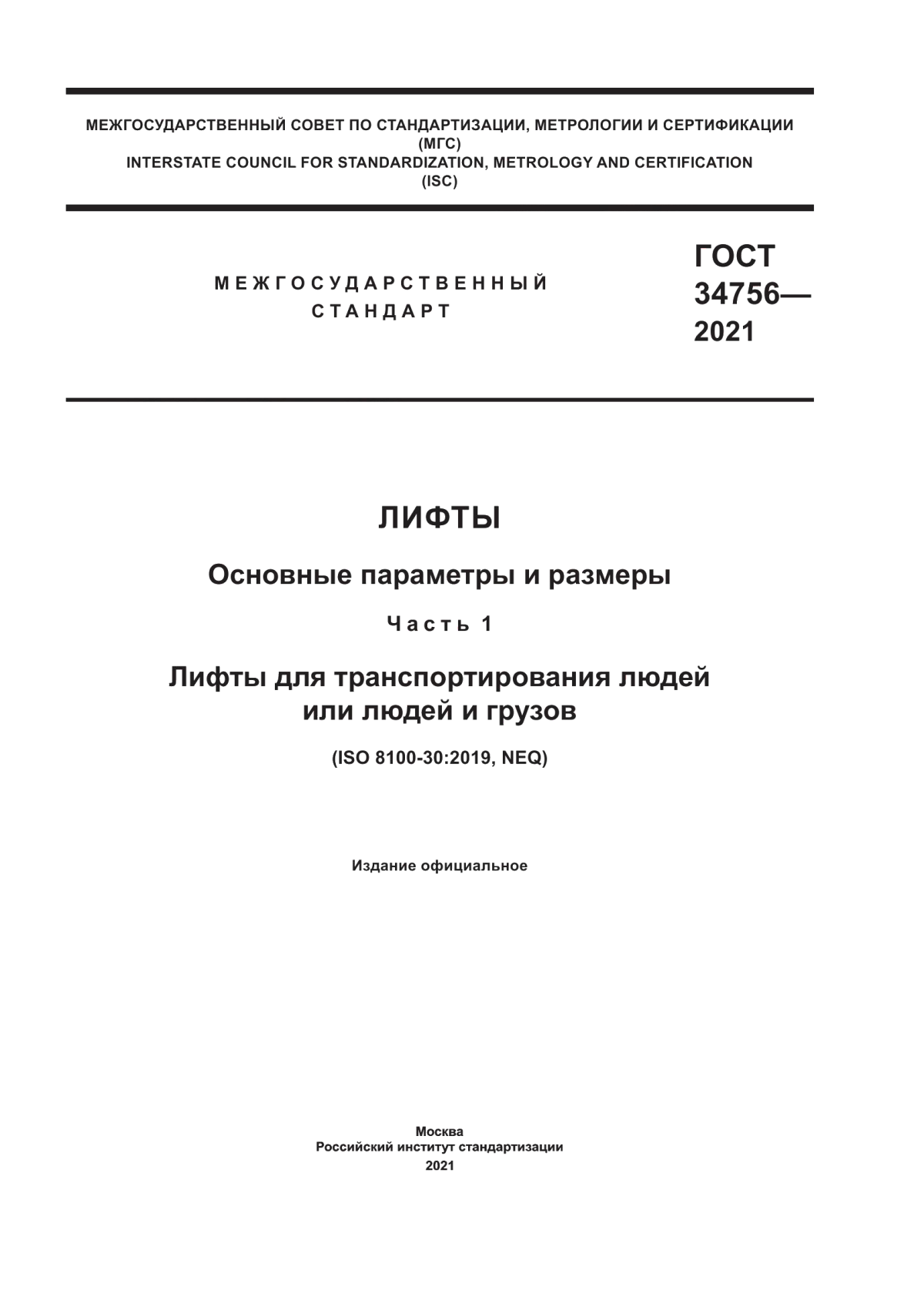 Обложка ГОСТ 34756-2021 Лифты. Основные параметры и размеры. Часть 1. Лифты для транспортирования людей или людей и грузов