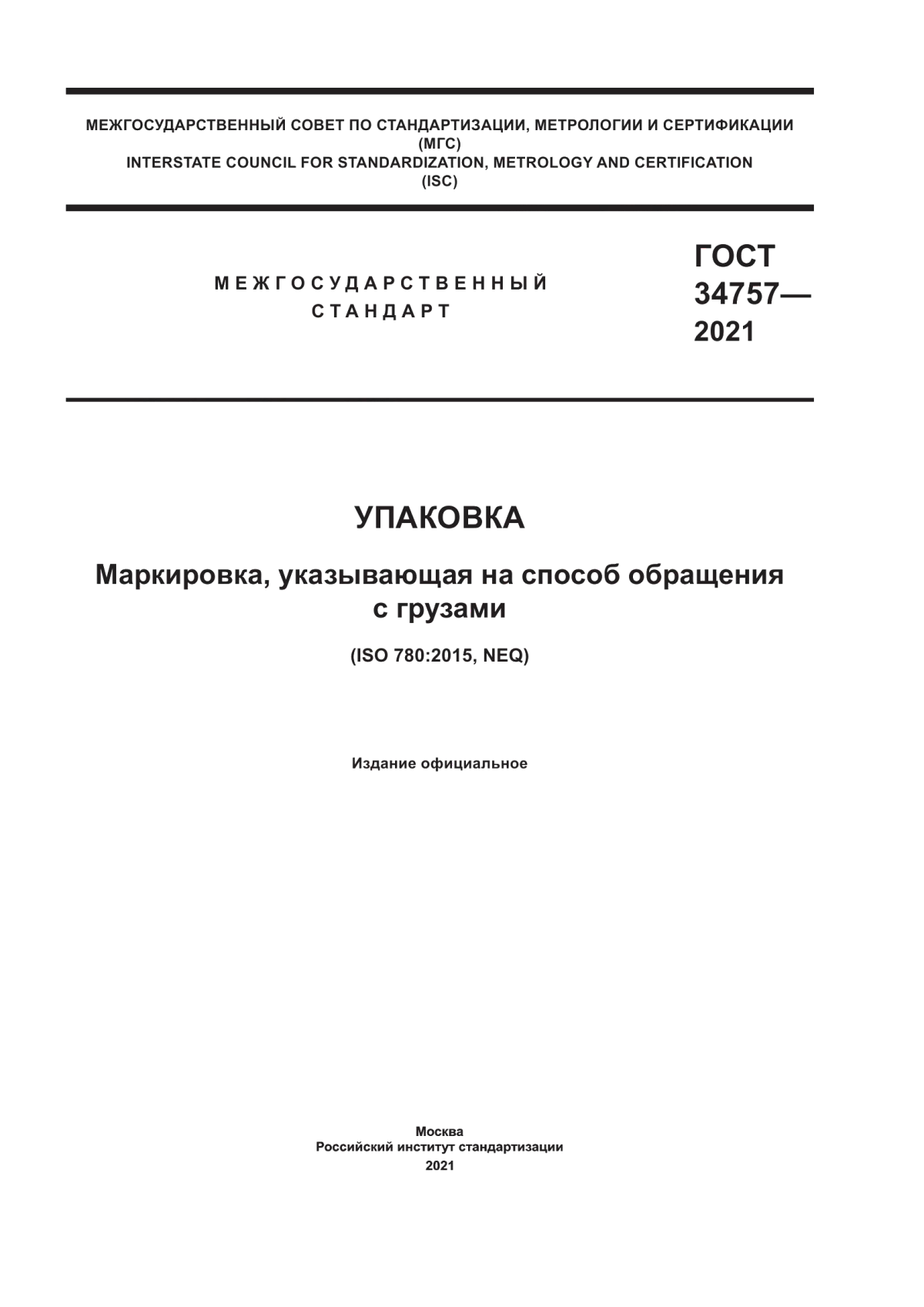 Обложка ГОСТ 34757-2021 Упаковка. Маркировка, указывающая на способ обращения с грузами