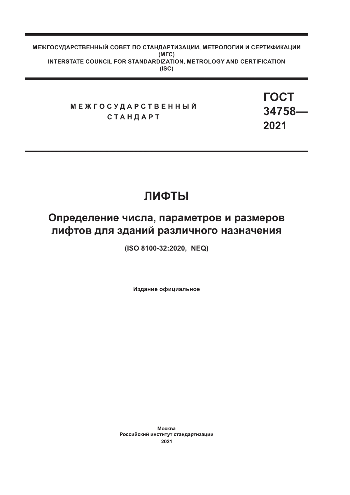 Обложка ГОСТ 34758-2021 Лифты. Определение числа, параметров и размеров лифтов для зданий различного назначения