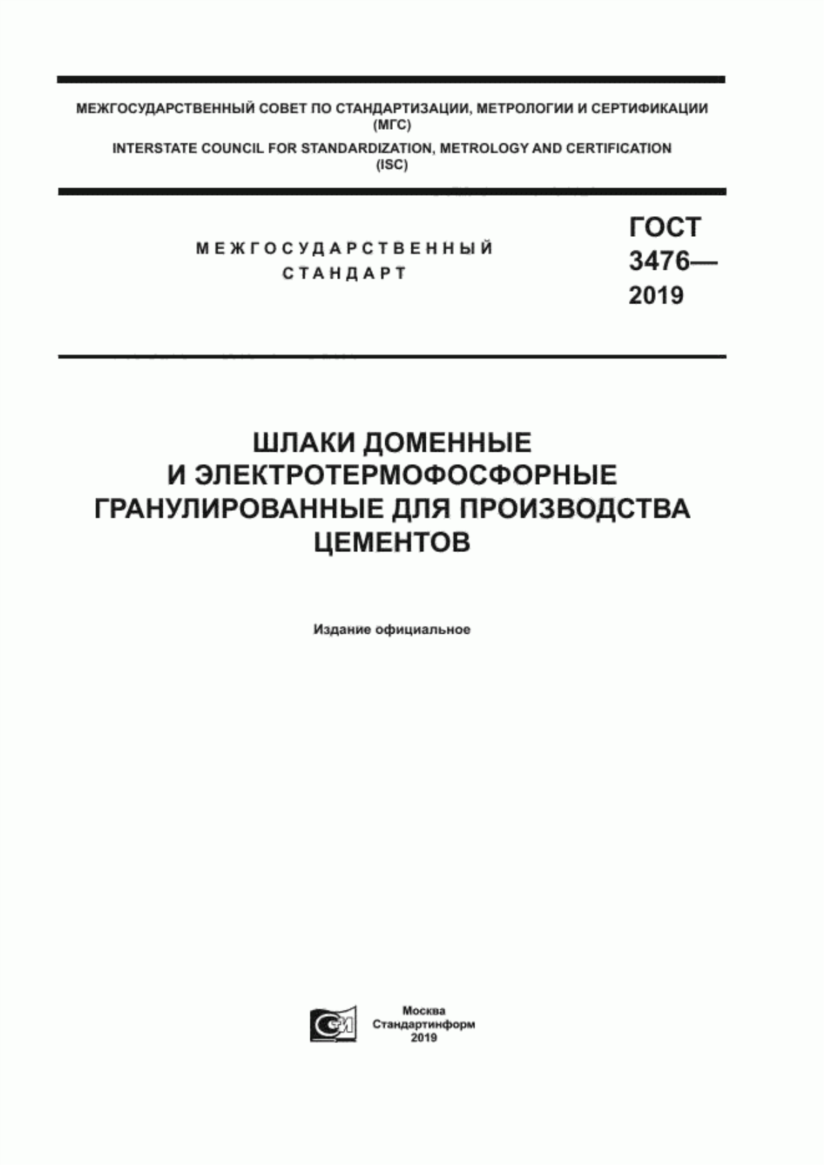 Обложка ГОСТ 3476-2019 Шлаки доменные и электротермофосфорные гранулированные для производства цементов