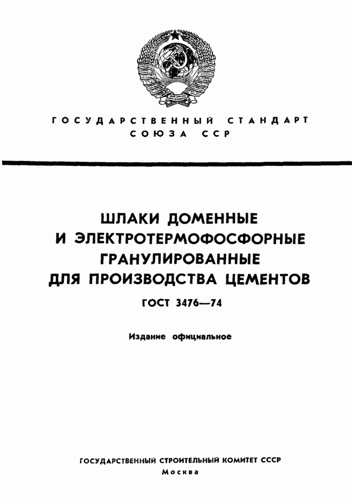 Обложка ГОСТ 3476-74 Шлаки доменные и электротермофосфорные гранулированные для производства цементов