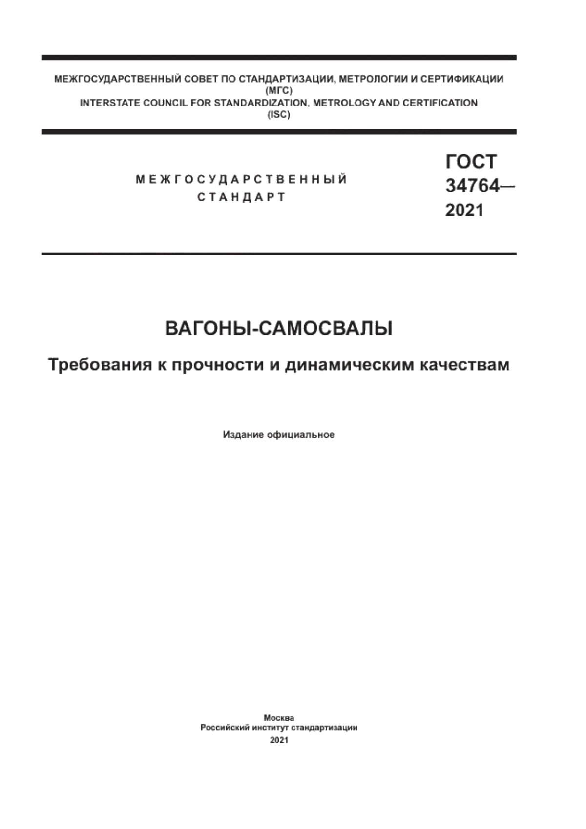 Обложка ГОСТ 34764-2021 Вагоны-самосвалы. Требования к прочности и динамическим качествам