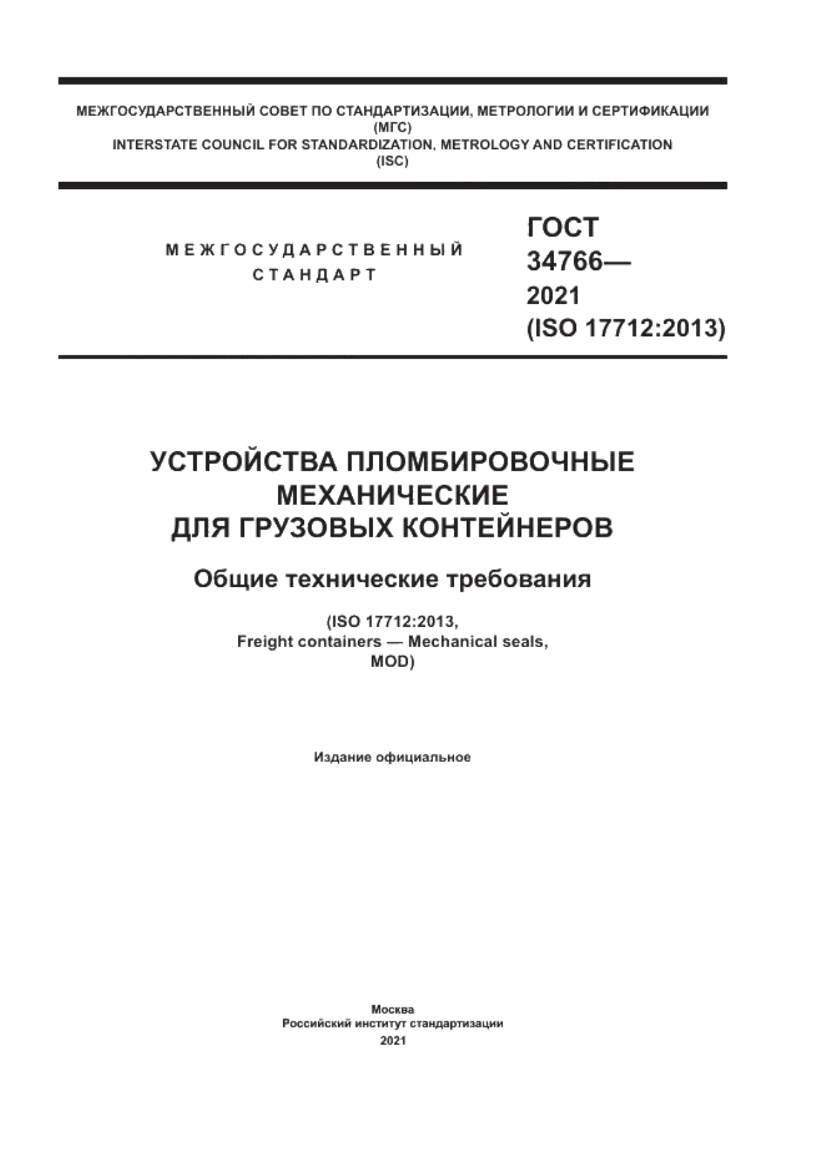 Обложка ГОСТ 34766-2021 Устройства пломбировочные механические для грузовых контейнеров. Общие технические требования