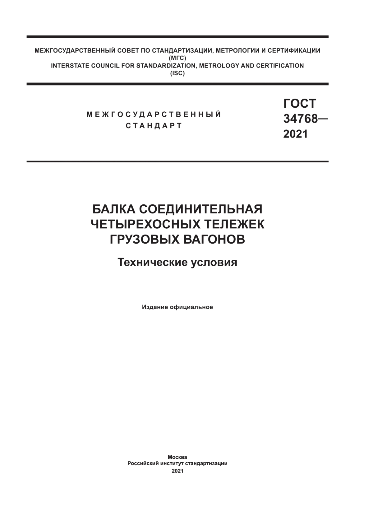 Обложка ГОСТ 34768-2021 Балка соединительная четырехосных тележек грузовых вагонов. Технические условия