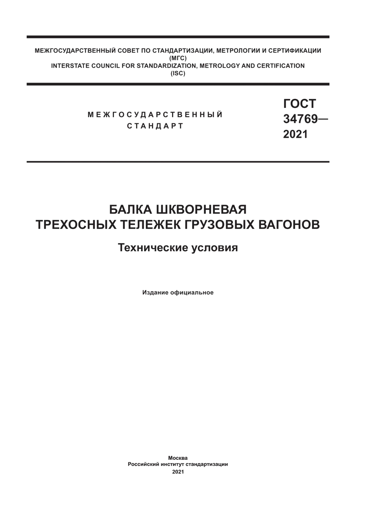 Обложка ГОСТ 34769-2021 Балка шкворневая трехосных тележек грузовых вагонов. Технические условия