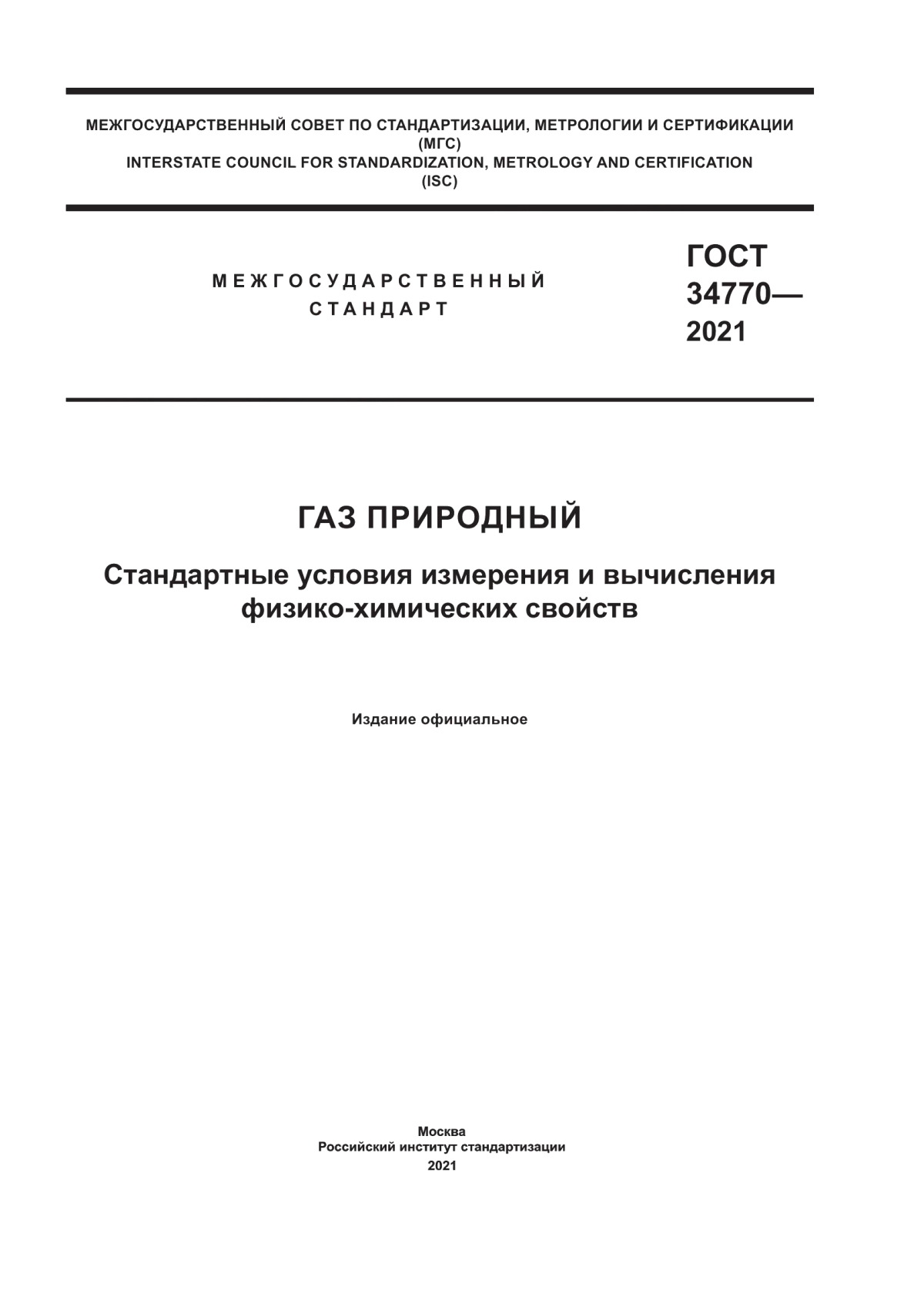 Обложка ГОСТ 34770-2021 Газ природный. Стандартные условия измерения и вычисления физико-химических свойств