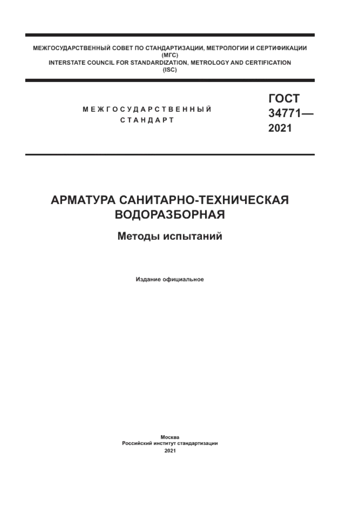 Обложка ГОСТ 34771-2021 Арматура санитарно-техническая водоразборная. Методы испытаний