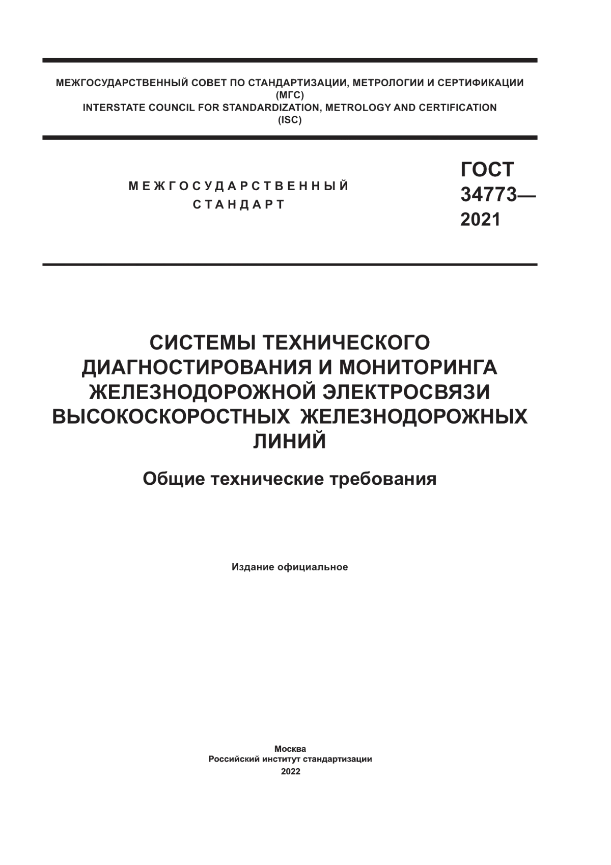 Обложка ГОСТ 34773-2021 Системы технического диагностирования и мониторинга железнодорожной электросвязи высокоскоростных железнодорожных линий. Общие технические требования