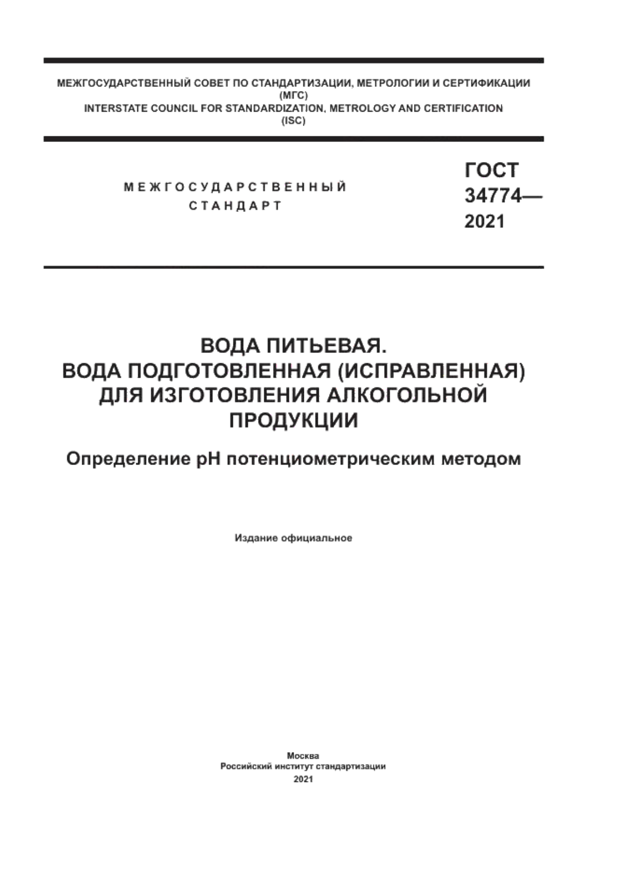 Обложка ГОСТ 34774-2021 Вода питьевая. Вода подготовленная (исправленная) для изготовления алкогольной продукции. Определение рН потенциометрическим методом