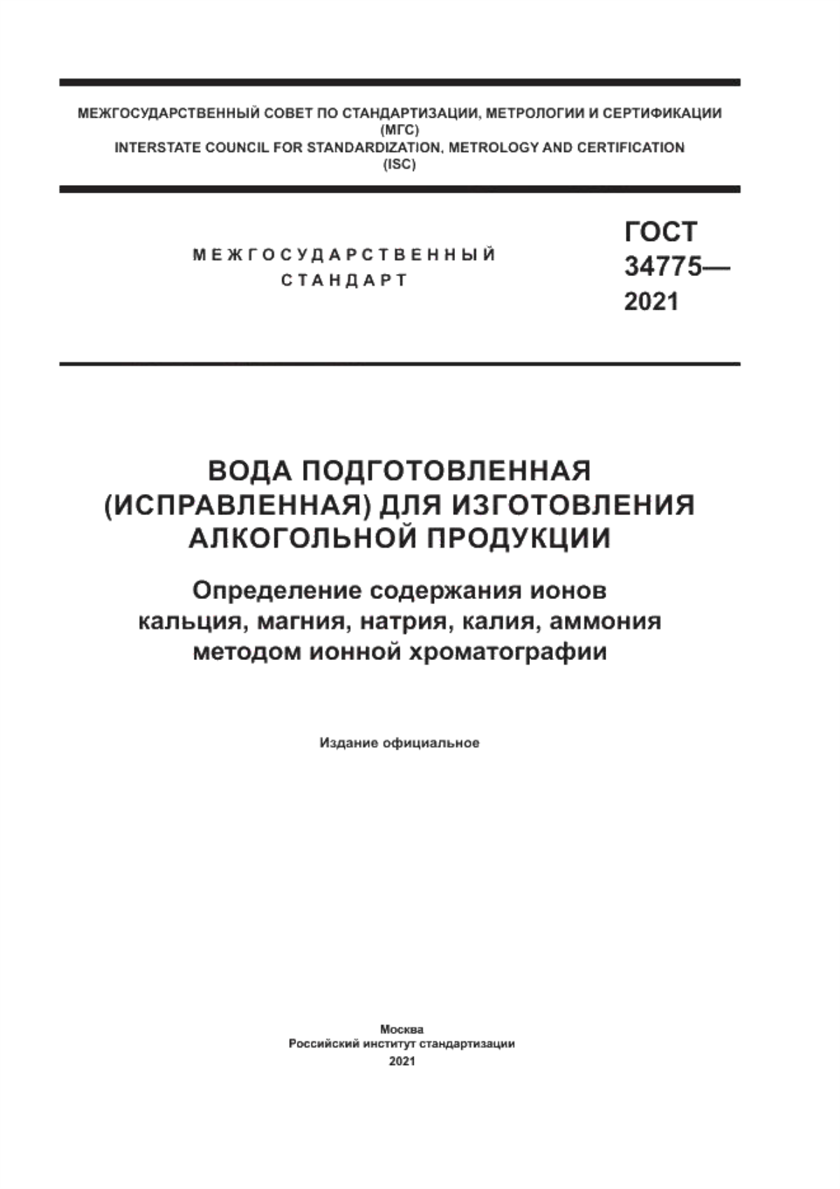 Обложка ГОСТ 34775-2021 Вода подготовленная (исправленная) для изготовления алкогольной продукции. Определение содержания ионов кальция, магния, натрия, калия, аммония методом ионной хроматографии