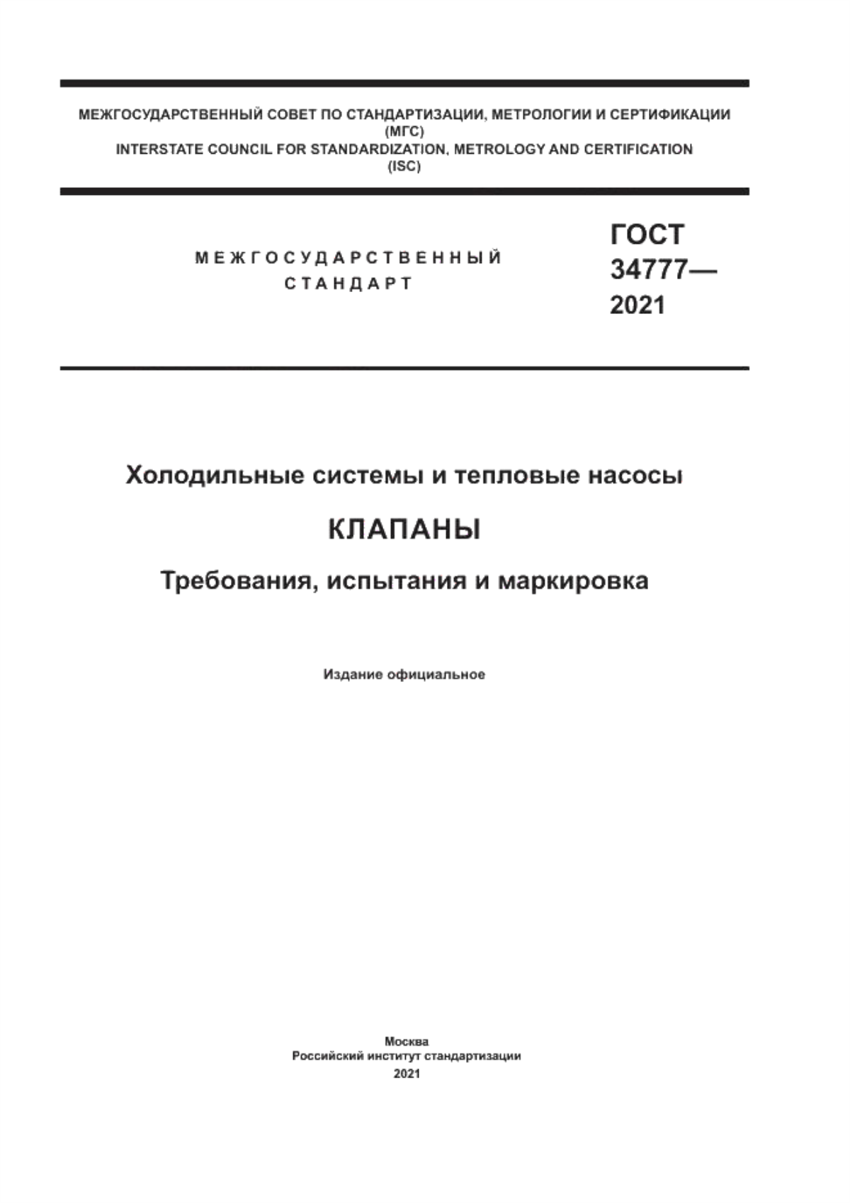 Обложка ГОСТ 34777-2021 Холодильные системы и тепловые насосы. Клапаны. Требования, испытания и маркировка