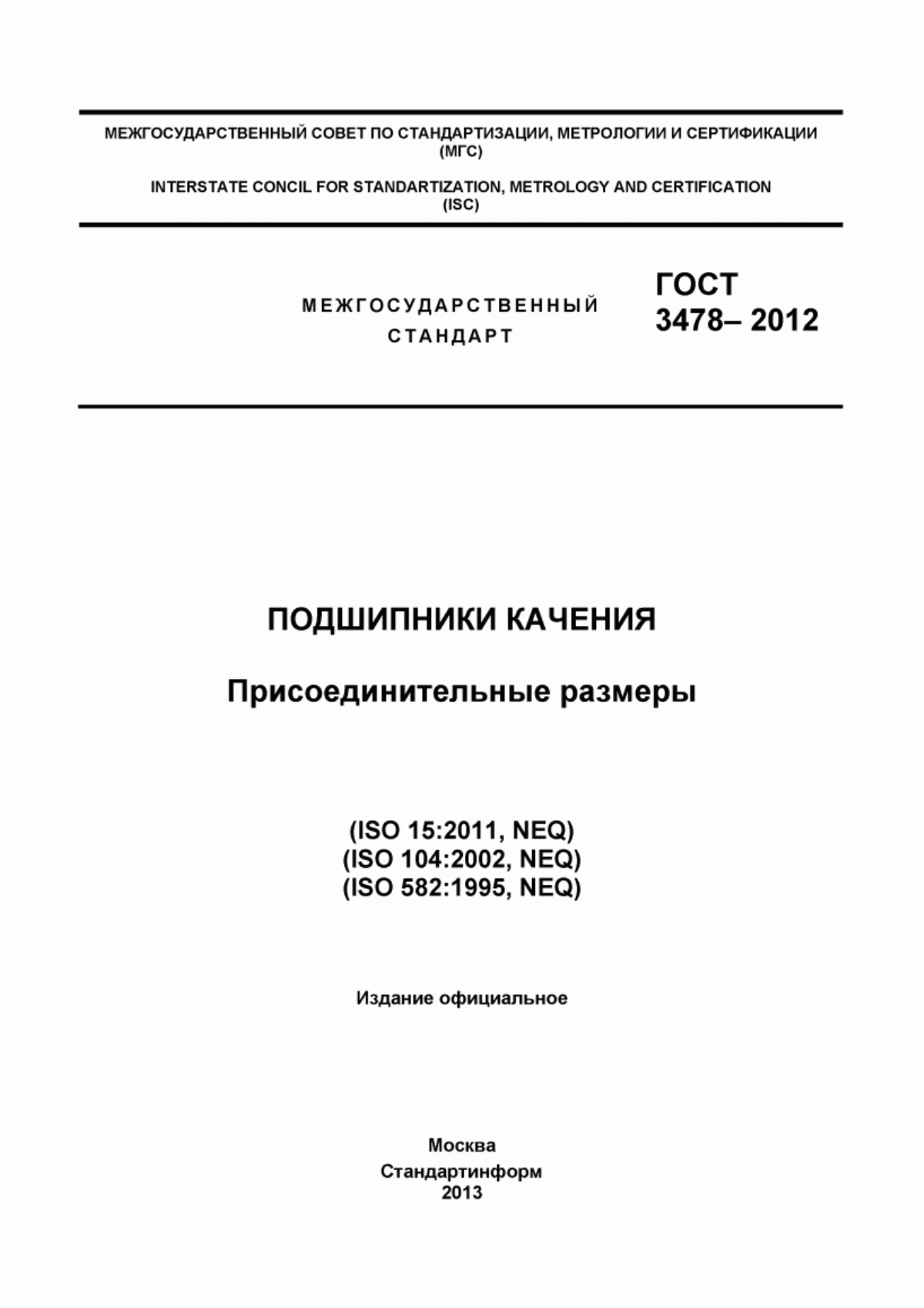 Обложка ГОСТ 3478-2012 Подшипники качения. Присоединительные размеры