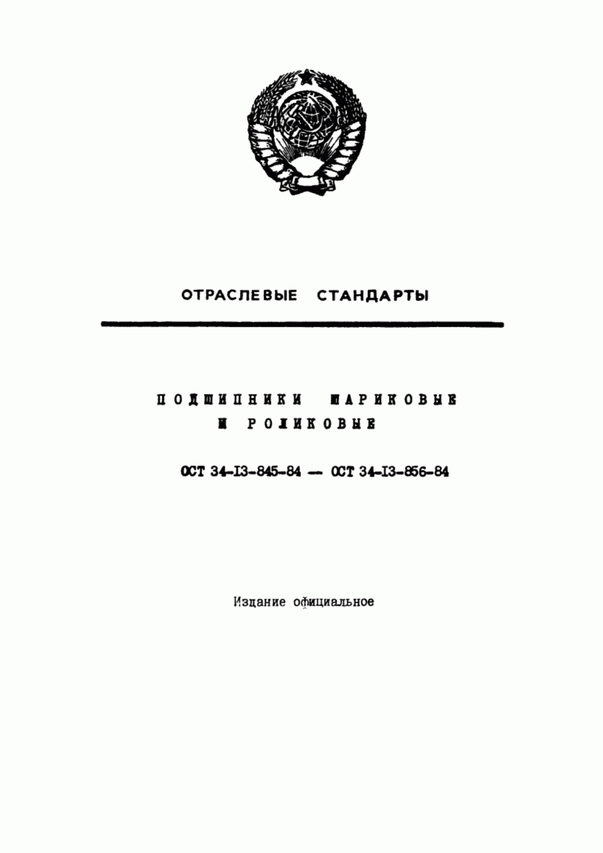 Обложка ГОСТ 3478-79 Подшипники качения. Основные размеры