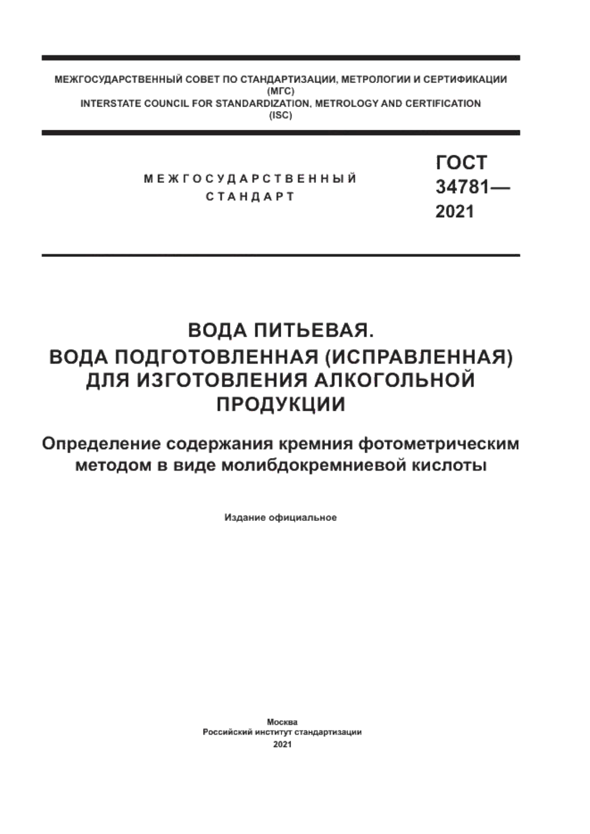 Обложка ГОСТ 34781-2021 Вода питьевая. Вода подготовленная (исправленная) для изготовления алкогольной продукции. Определение содержания кремния фотометрическим методом в виде молибдокремневой кислоты