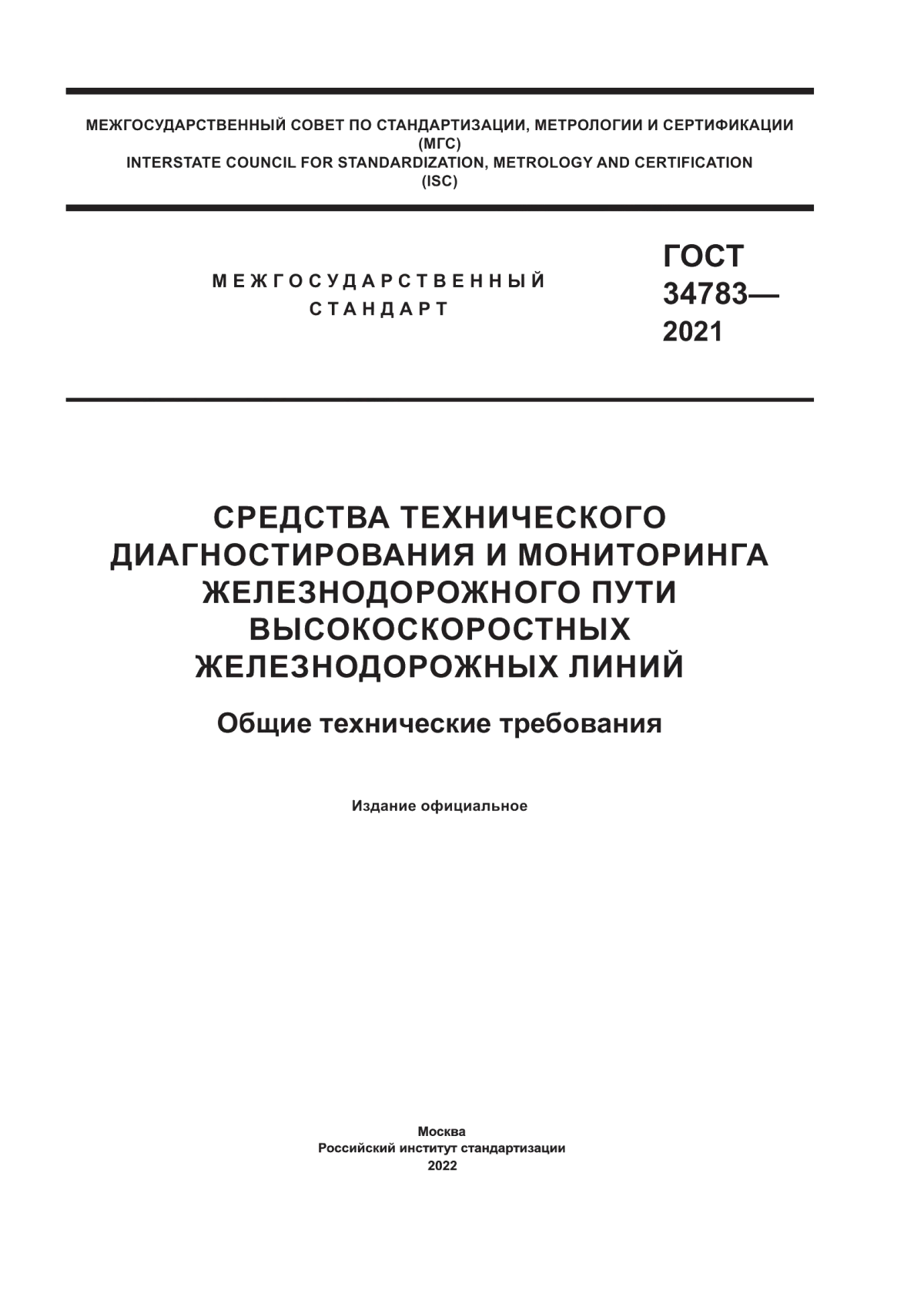 Обложка ГОСТ 34783-2021 Средства технического диагностирования и мониторинга железнодорожного пути высокоскоростных железнодорожных линий. Общие технические требования